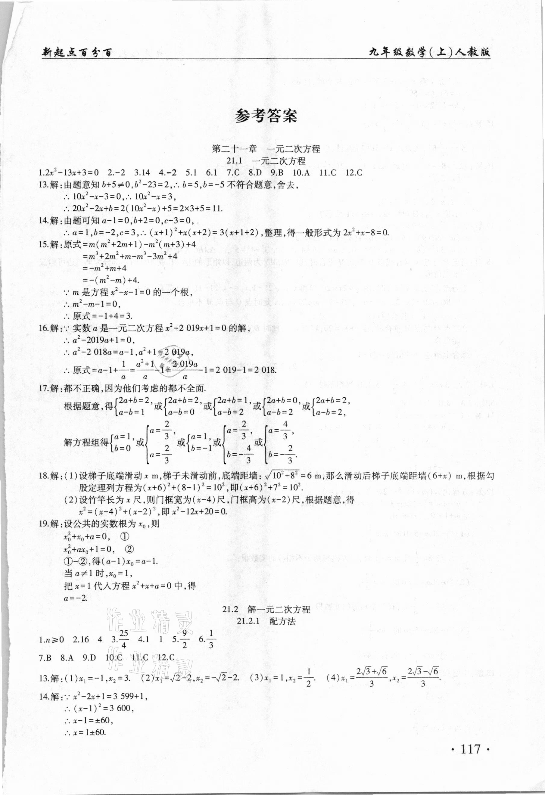 2020年新起点百分百课课练九年级数学上册人教版 第1页