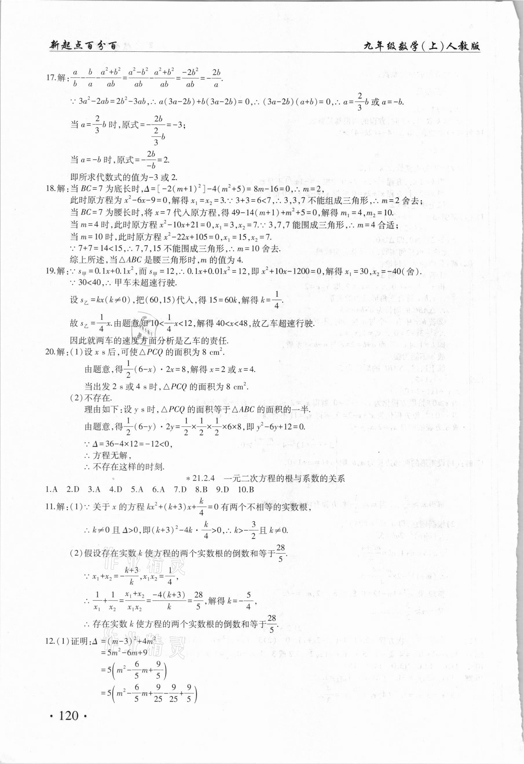 2020年新起点百分百课课练九年级数学上册人教版 第4页