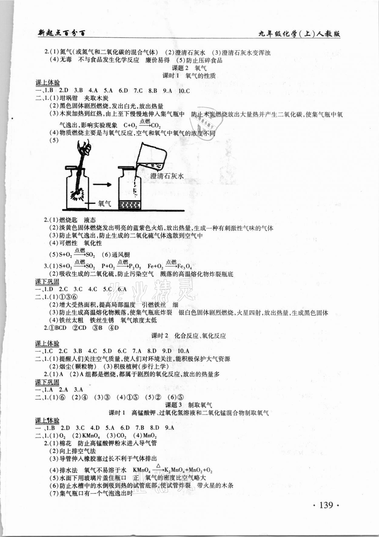 2020年新起點(diǎn)百分百課課練九年級(jí)化學(xué)上冊(cè)人教版 第3頁(yè)