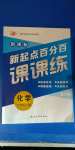 2020年新起點(diǎn)百分百課課練九年級(jí)化學(xué)上冊人教版