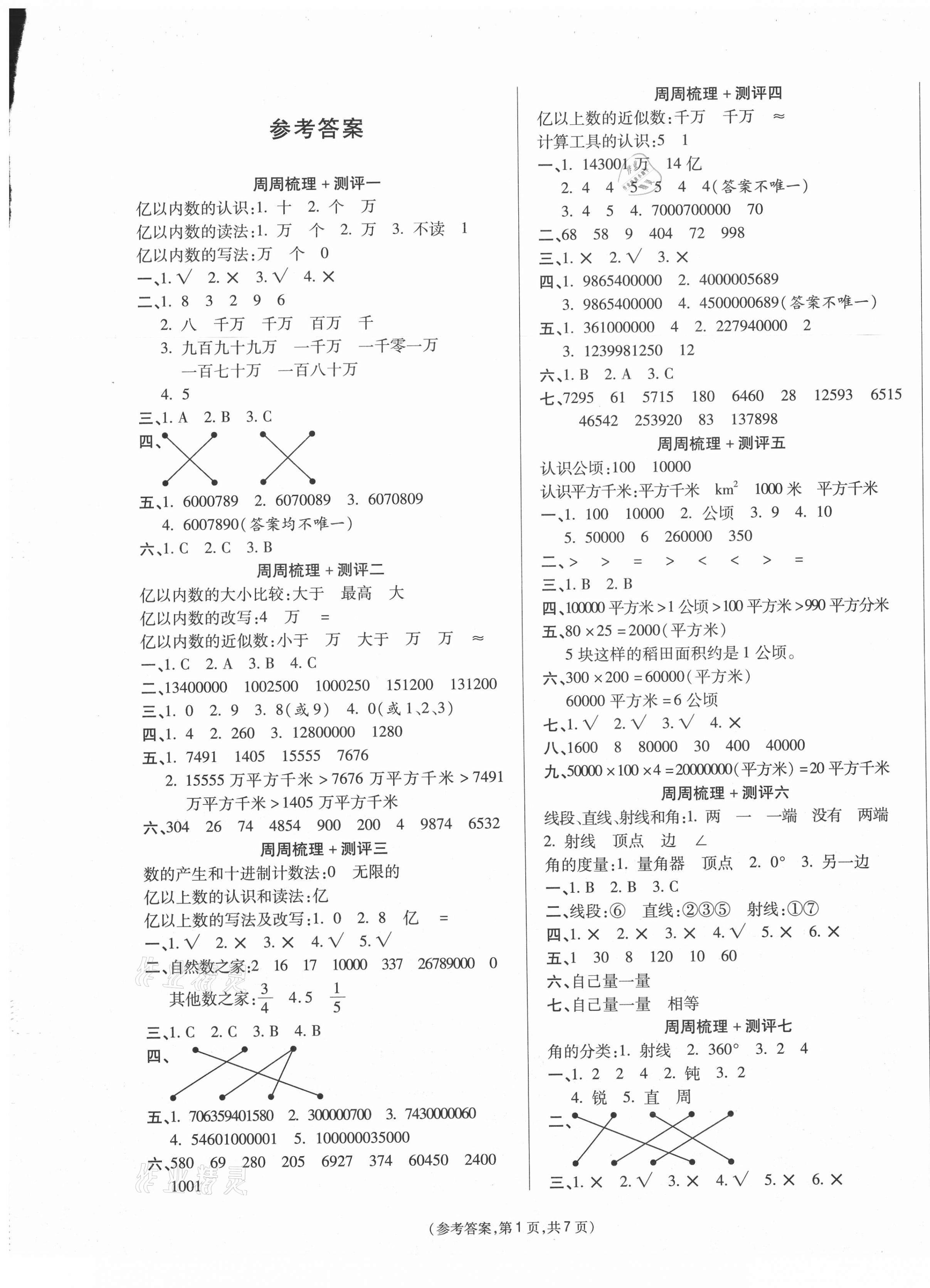 2020年金牌大考卷四年級(jí)數(shù)學(xué)上冊(cè)人教版 參考答案第1頁(yè)