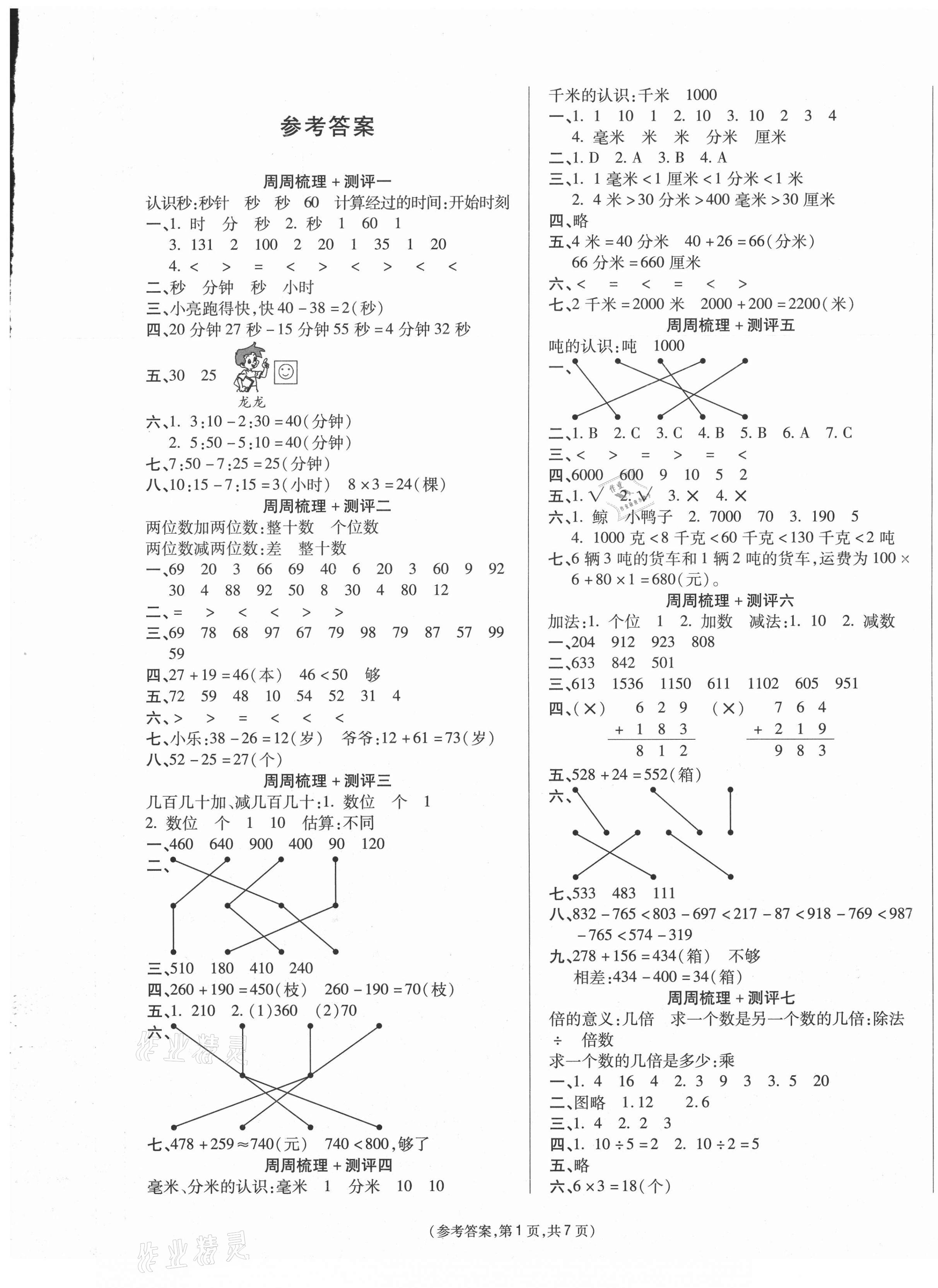 2020年金牌大考卷三年級數(shù)學(xué)上冊人教版 參考答案第1頁