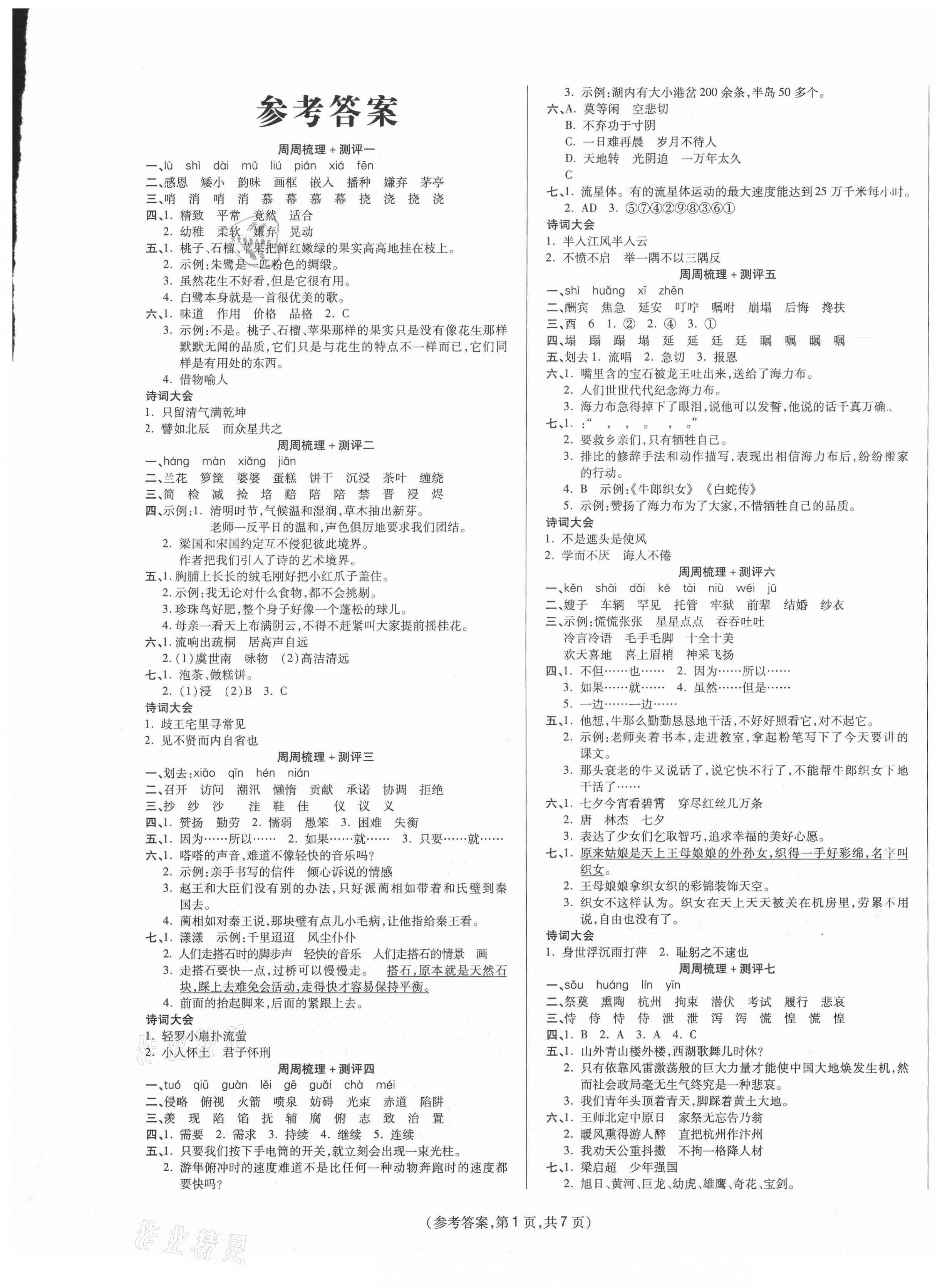 2020年金牌大考卷五年級(jí)語文上冊(cè)人教版 參考答案第1頁