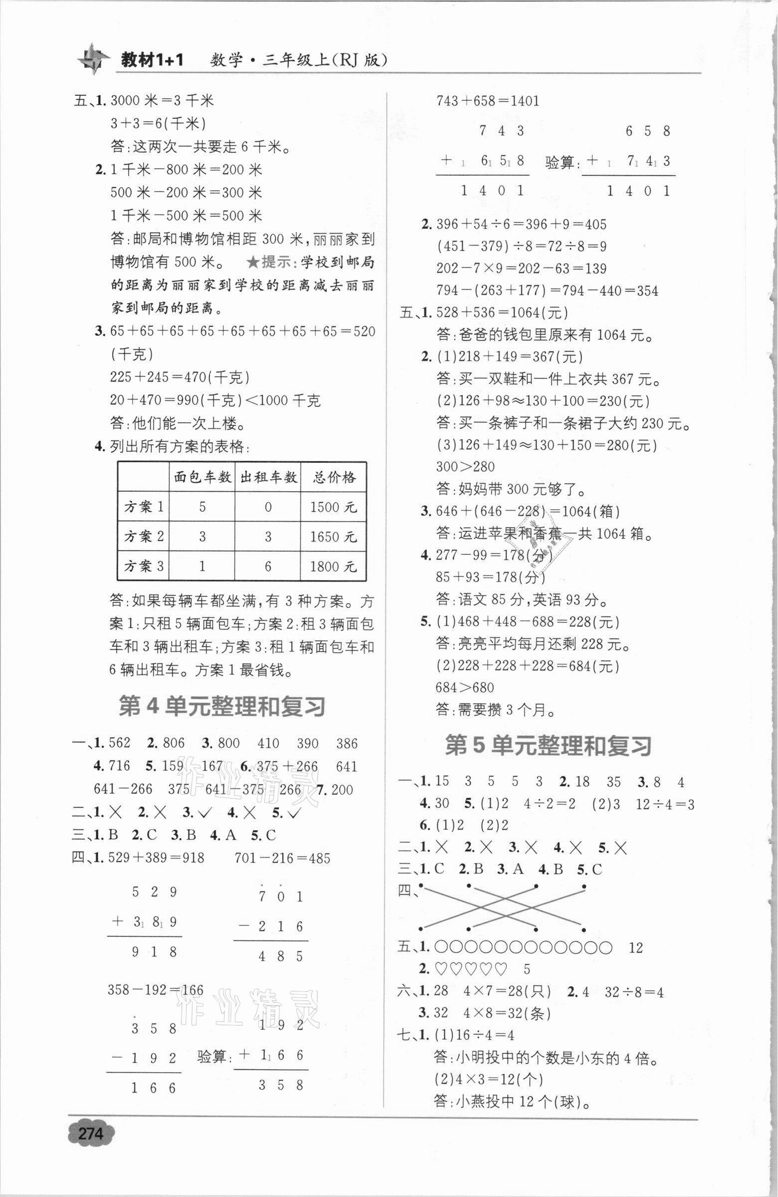 2020年教材1加1三年級(jí)數(shù)學(xué)上冊(cè)人教版 第2頁(yè)