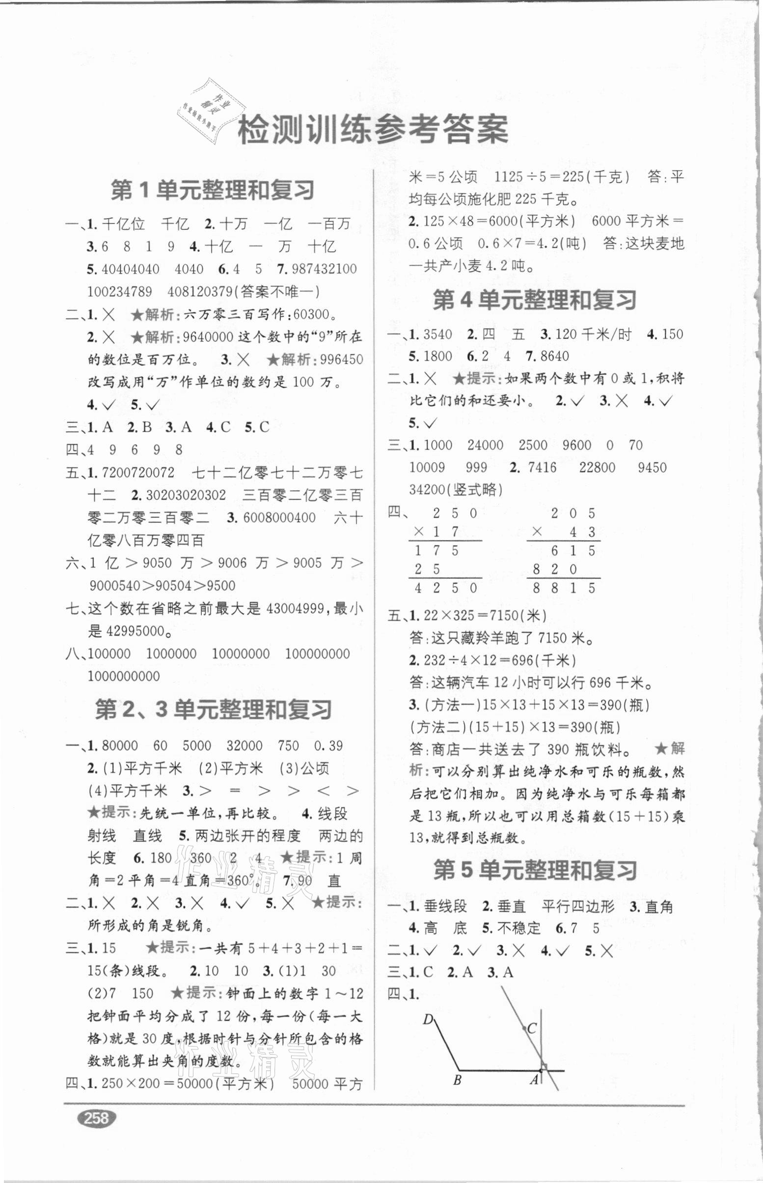 2020年教材1加1四年級數(shù)學(xué)上冊人教版 參考答案第1頁