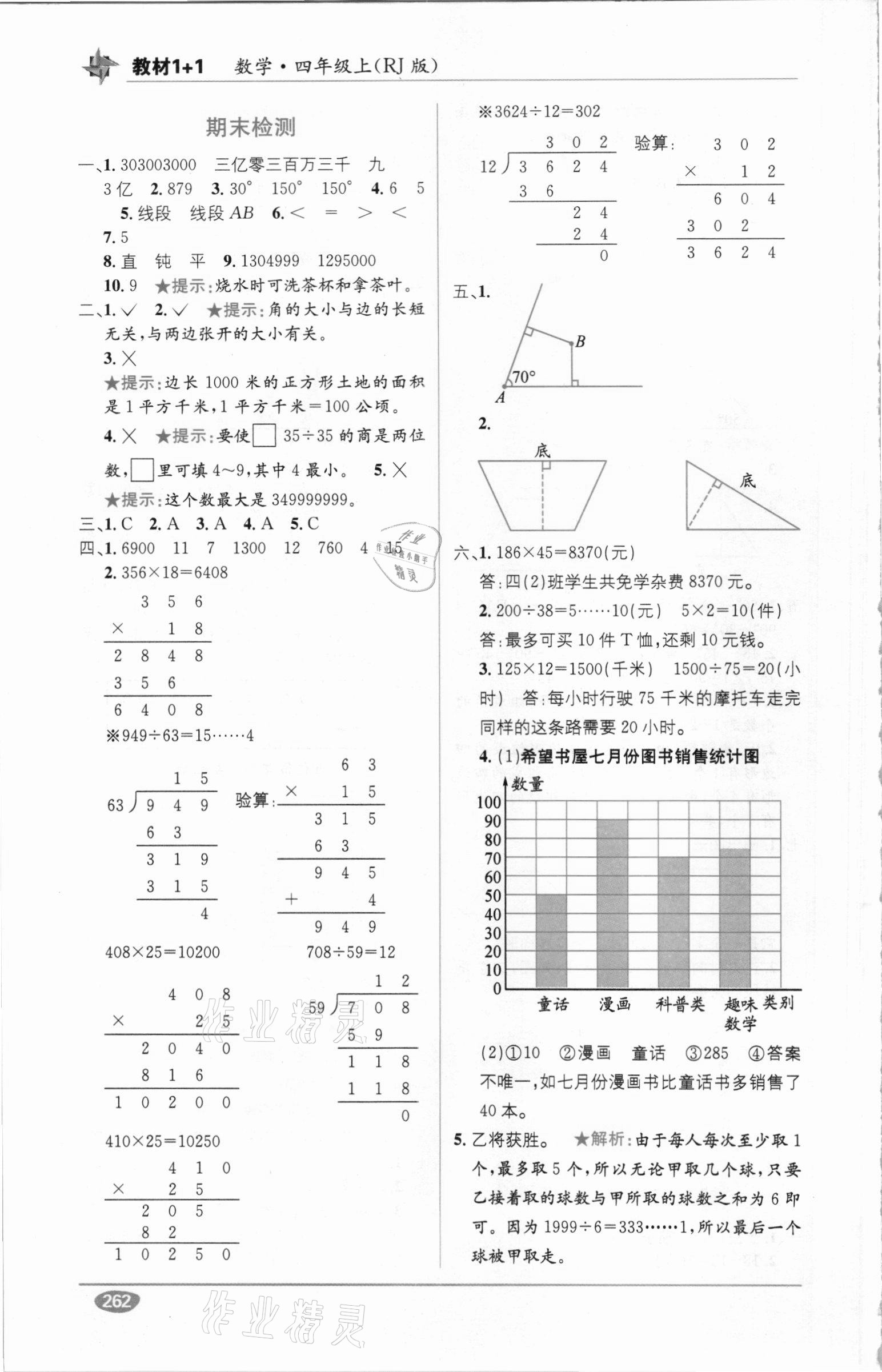 2020年教材1加1四年級數(shù)學(xué)上冊人教版 參考答案第5頁