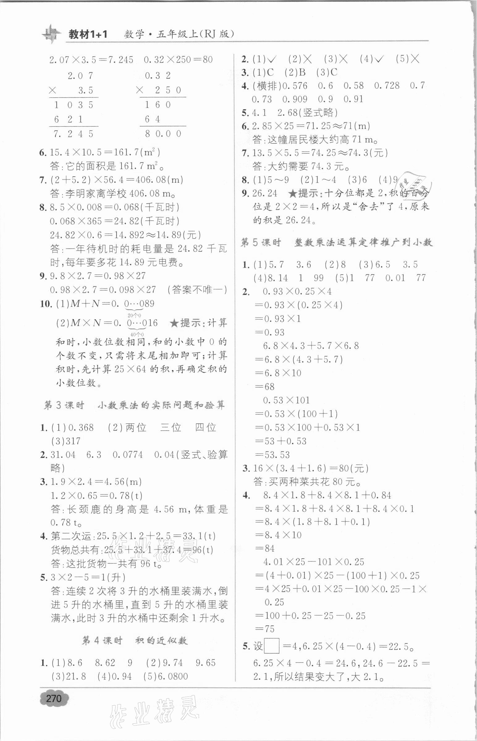 2020年教材1加1五年級數(shù)學上冊人教版 參考答案第5頁