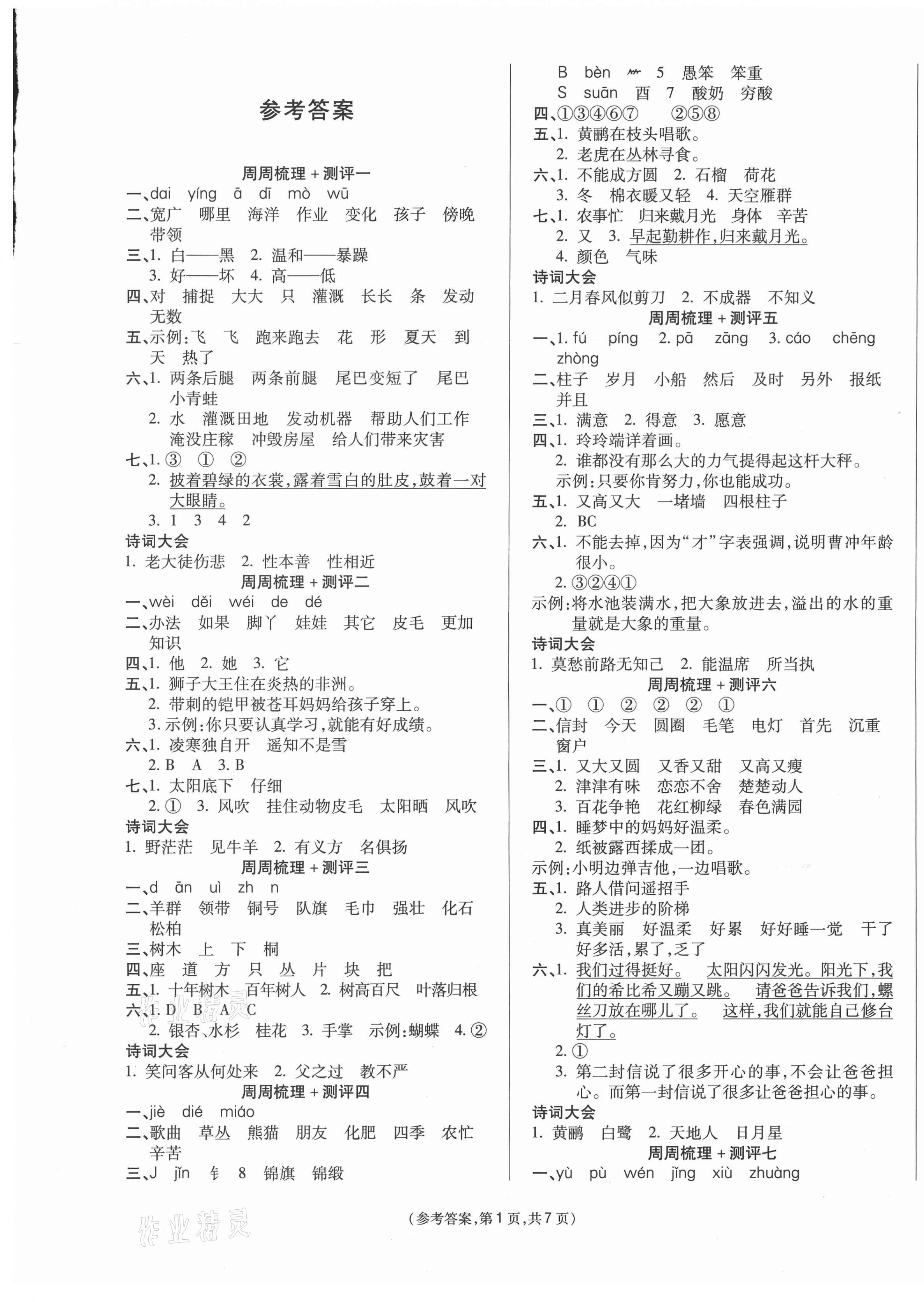 2020年金牌大考卷二年級語文上冊人教版 參考答案第1頁