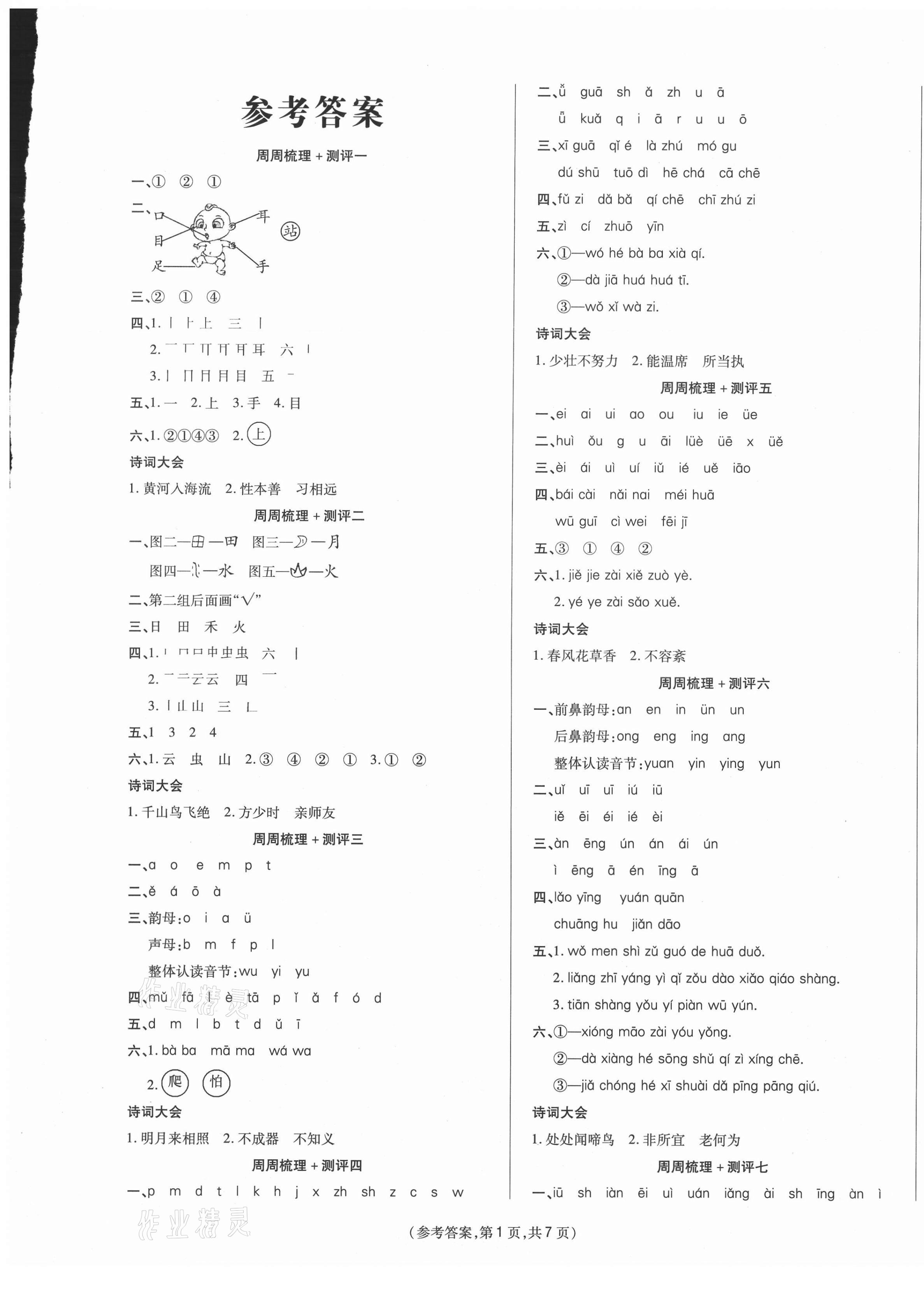 2020年金牌大考卷一年級(jí)語(yǔ)文上冊(cè)人教版 參考答案第1頁(yè)