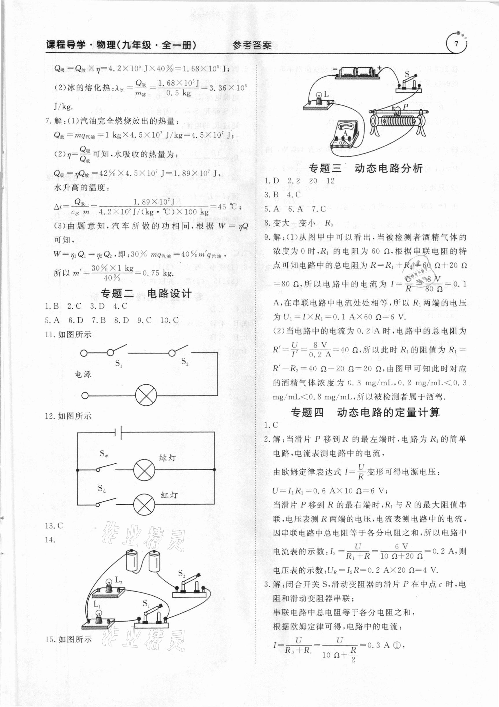 2020年課程導(dǎo)學(xué)九年級物理全一冊人教版 參考答案第7頁