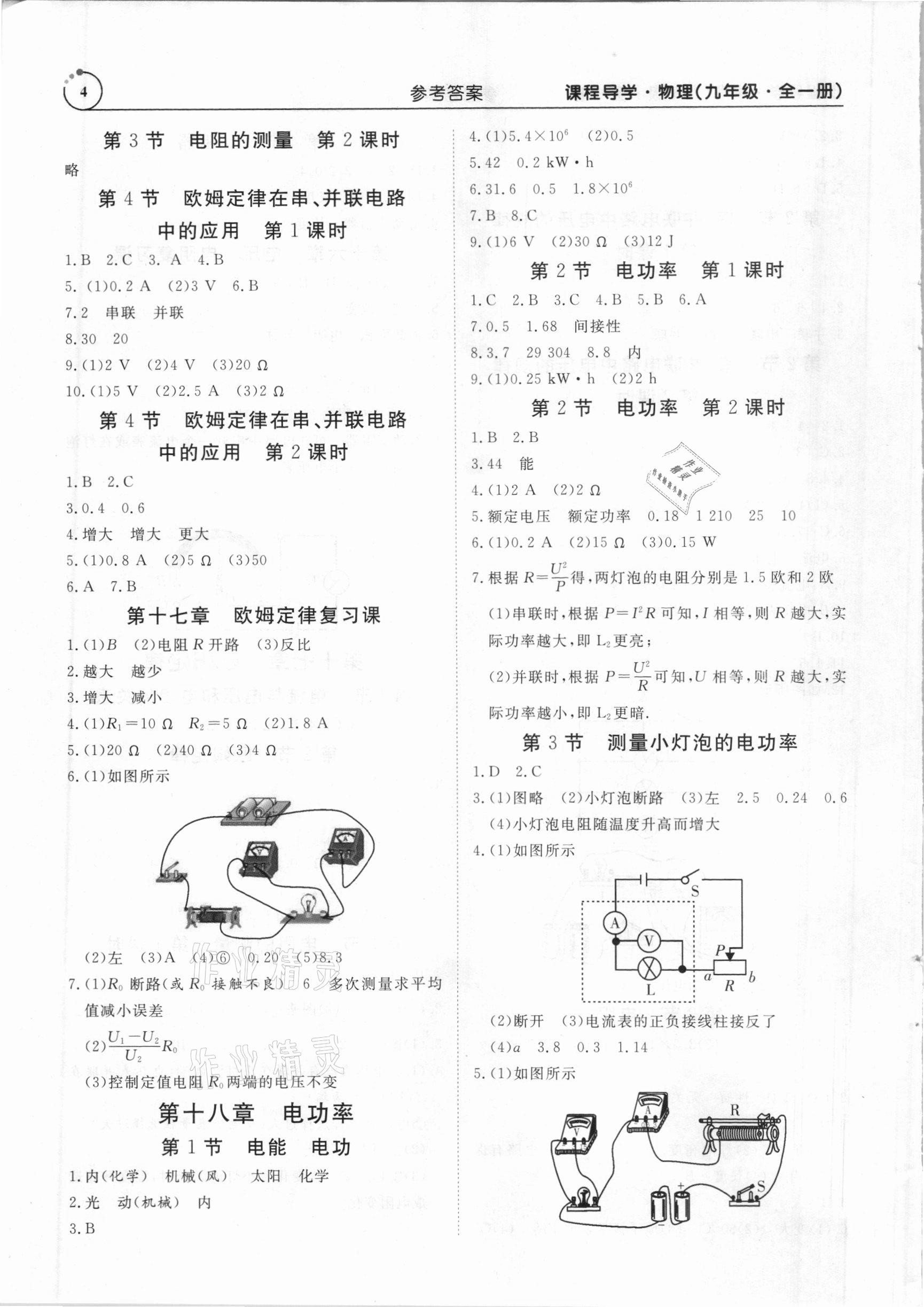 2020年課程導(dǎo)學(xué)九年級(jí)物理全一冊(cè)人教版 參考答案第4頁(yè)