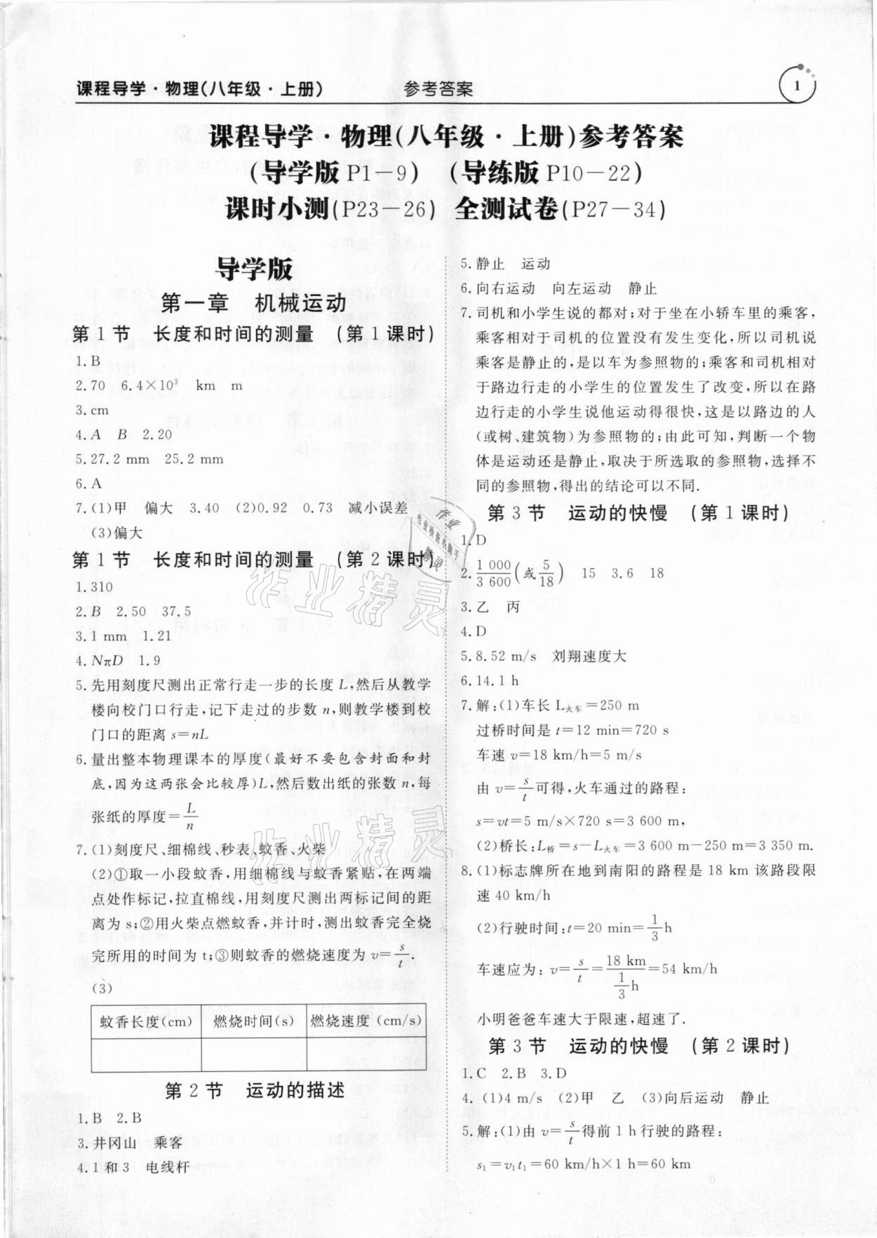 2020年课程导学八年级物理上册人教版 第1页