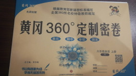 2020年黃岡360度定制密卷六年級(jí)英語(yǔ)上冊(cè)劍橋版