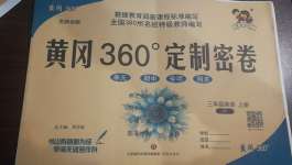 2020年黄冈360度定制密卷三年级英语上册剑桥版