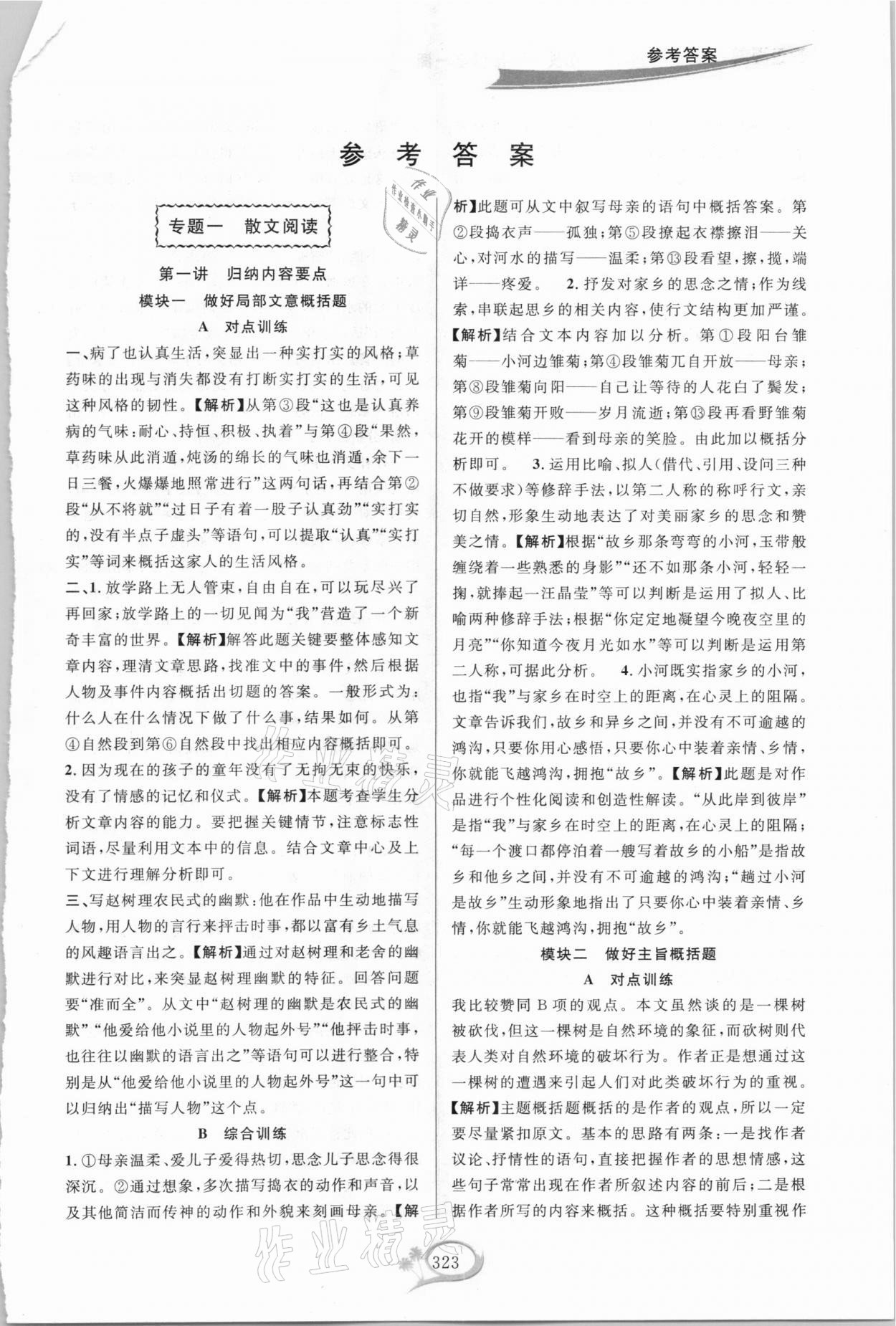 2020年走進(jìn)重高培優(yōu)講義九年級(jí)語文全一冊(cè)人教版雙色版 第1頁