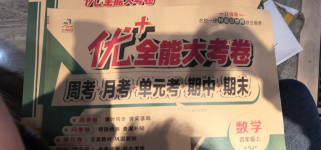 2020年優(yōu)加全能大考卷四年級數(shù)學上冊蘇教版