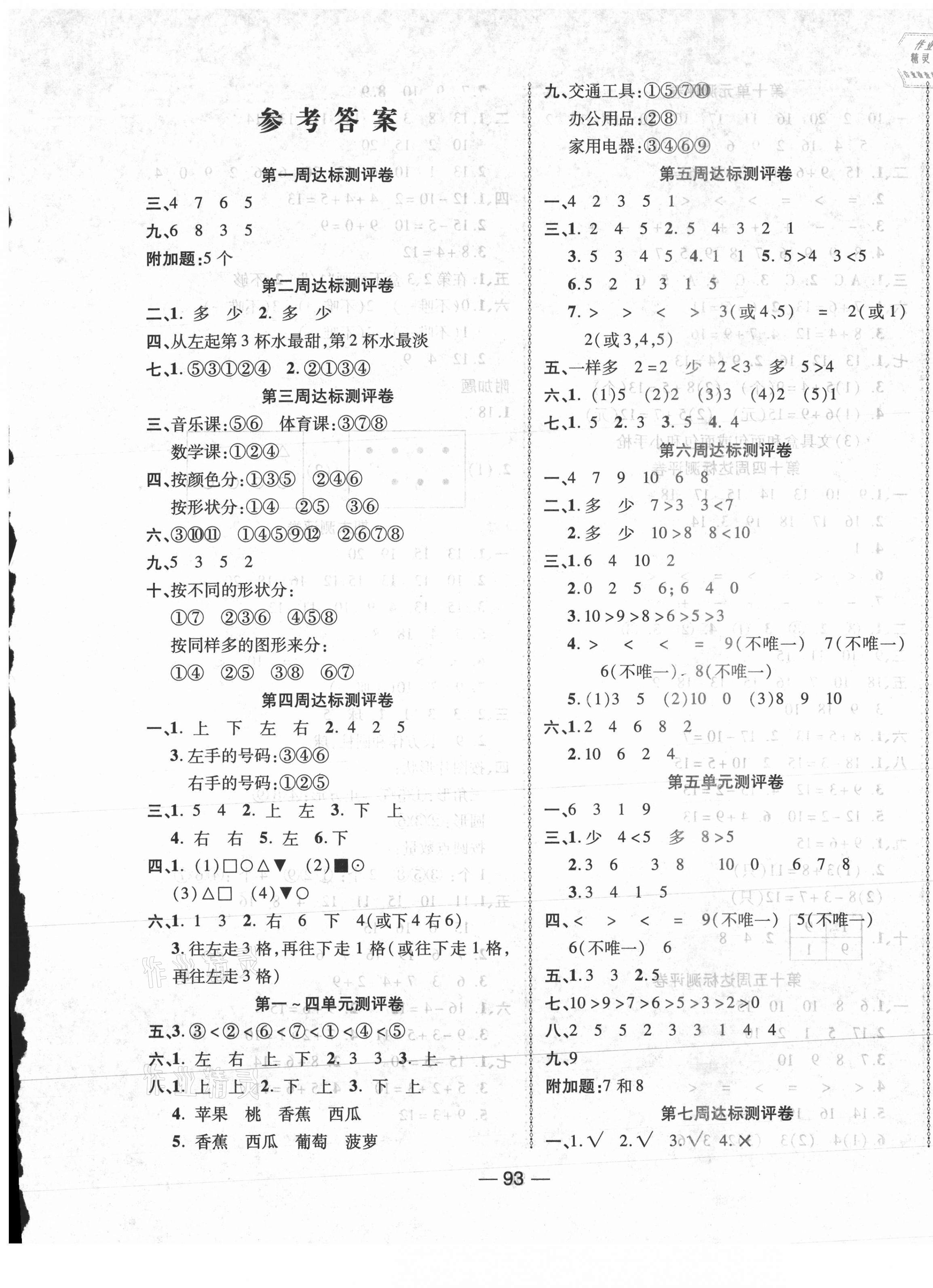 2020年优加全能大考卷一年级数学上册苏教版 第1页