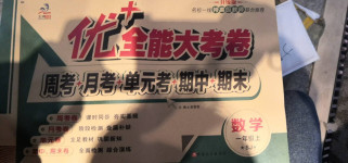 2020年优加全能大考卷一年级数学上册苏教版