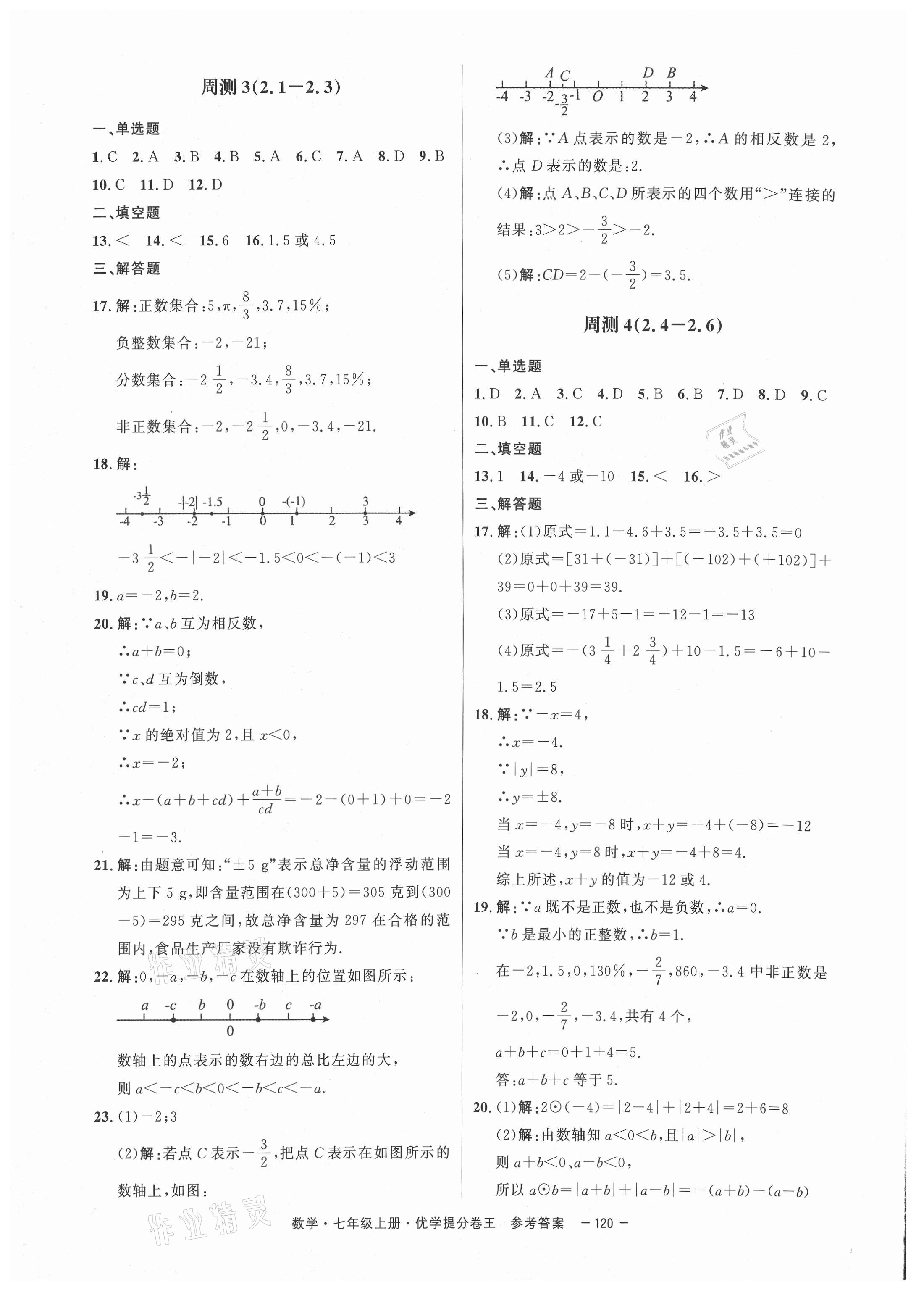 2020年百校聯(lián)盟金考卷優(yōu)學(xué)提分卷王七年級數(shù)學(xué)上冊北師大版深圳專版 第4頁