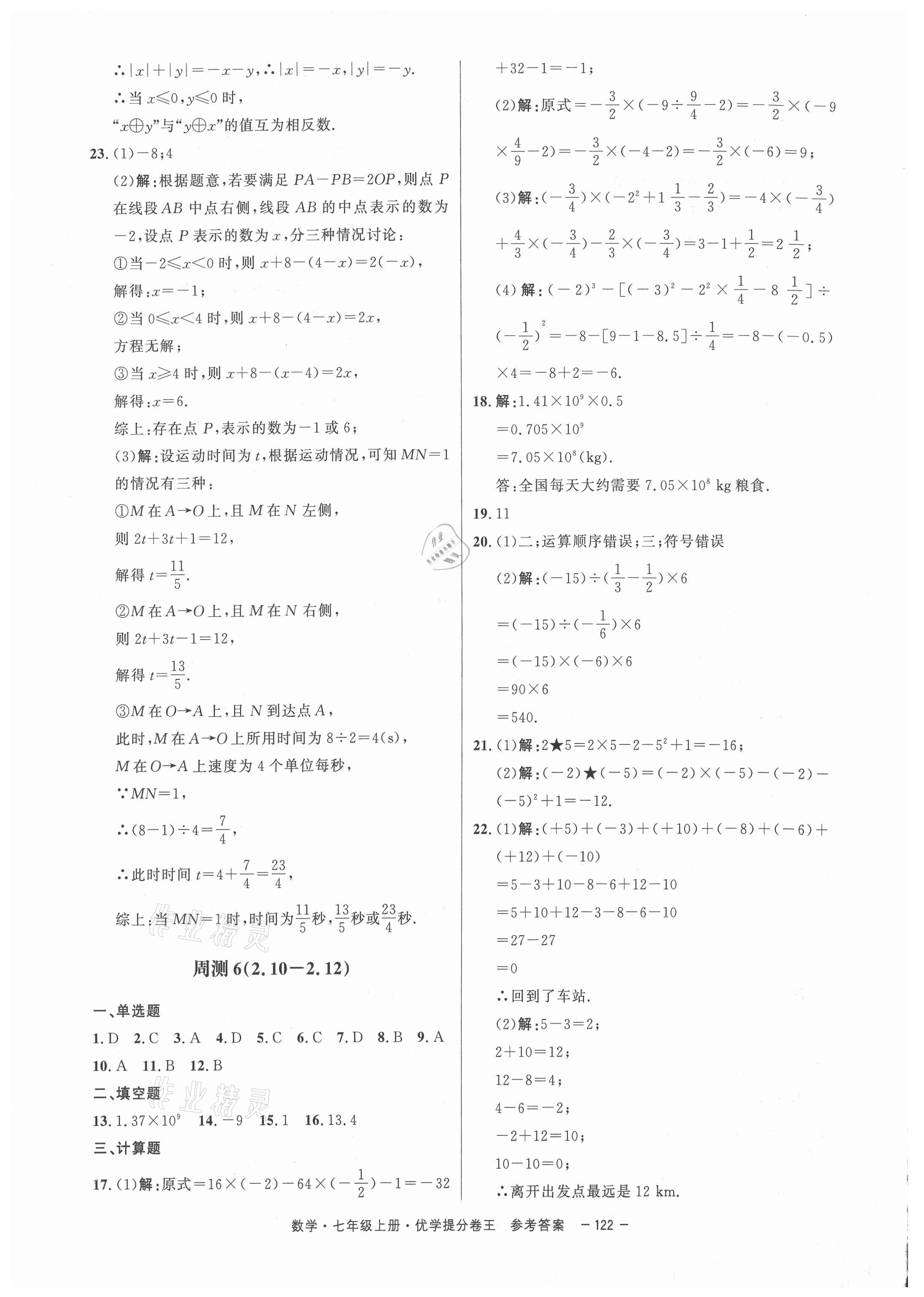 2020年百校聯(lián)盟金考卷優(yōu)學提分卷王七年級數(shù)學上冊北師大版深圳專版 第6頁