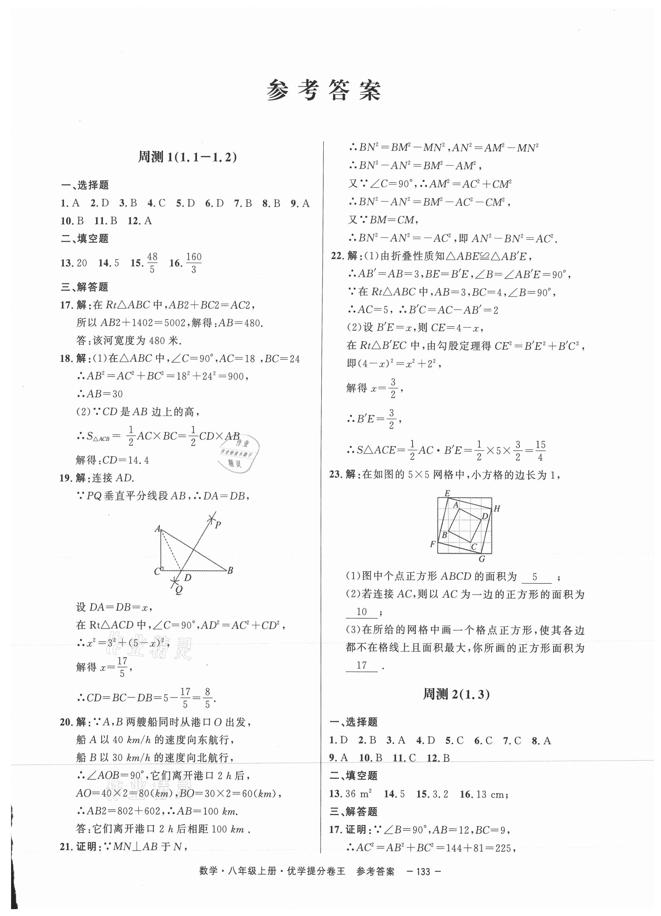 2020年百校聯(lián)盟金考卷優(yōu)學(xué)提分卷王八年級(jí)數(shù)學(xué)上冊(cè)北師大版深圳專版 第1頁(yè)