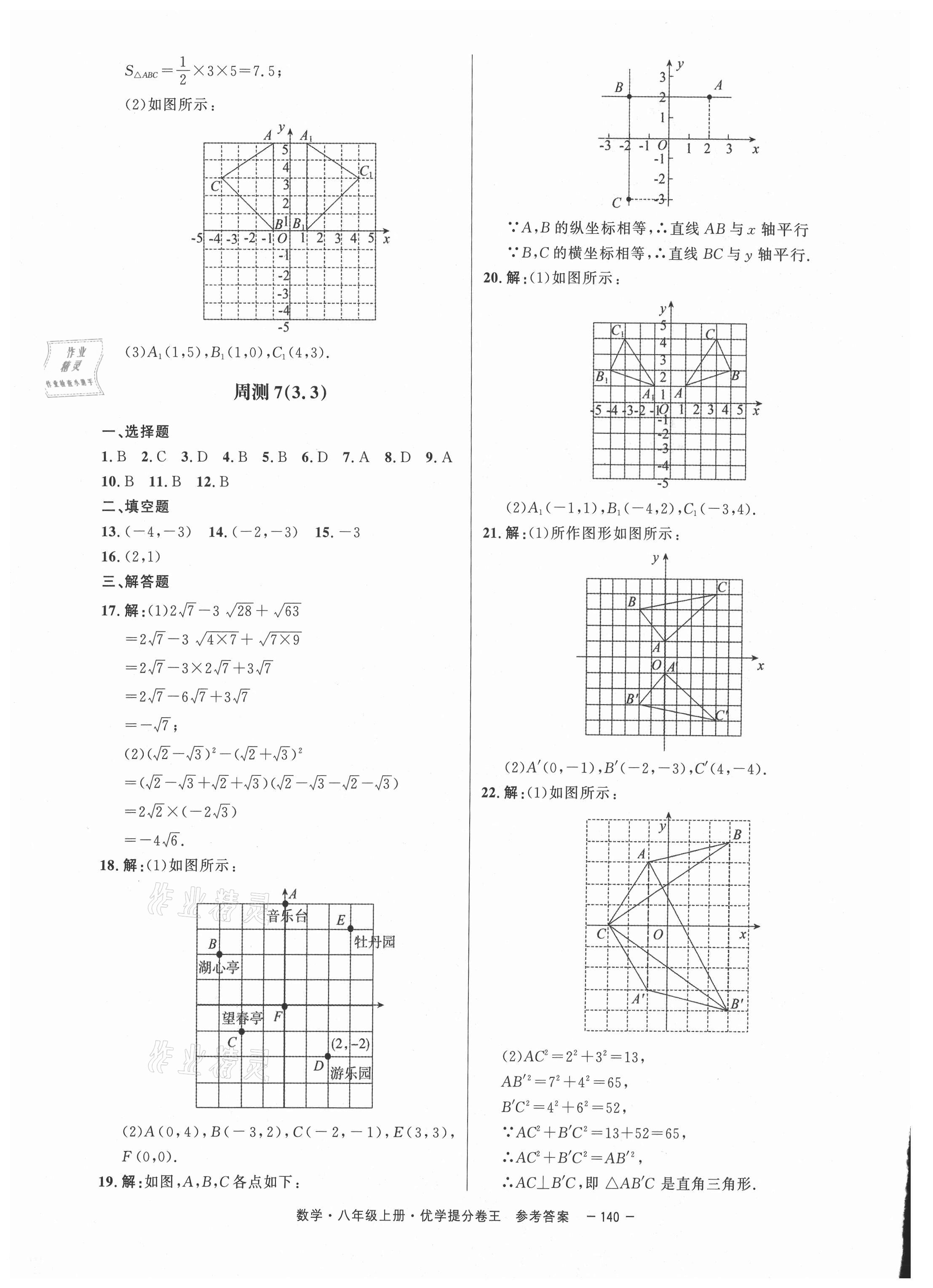 2020年百校聯(lián)盟金考卷優(yōu)學(xué)提分卷王八年級數(shù)學(xué)上冊北師大版深圳專版 第8頁