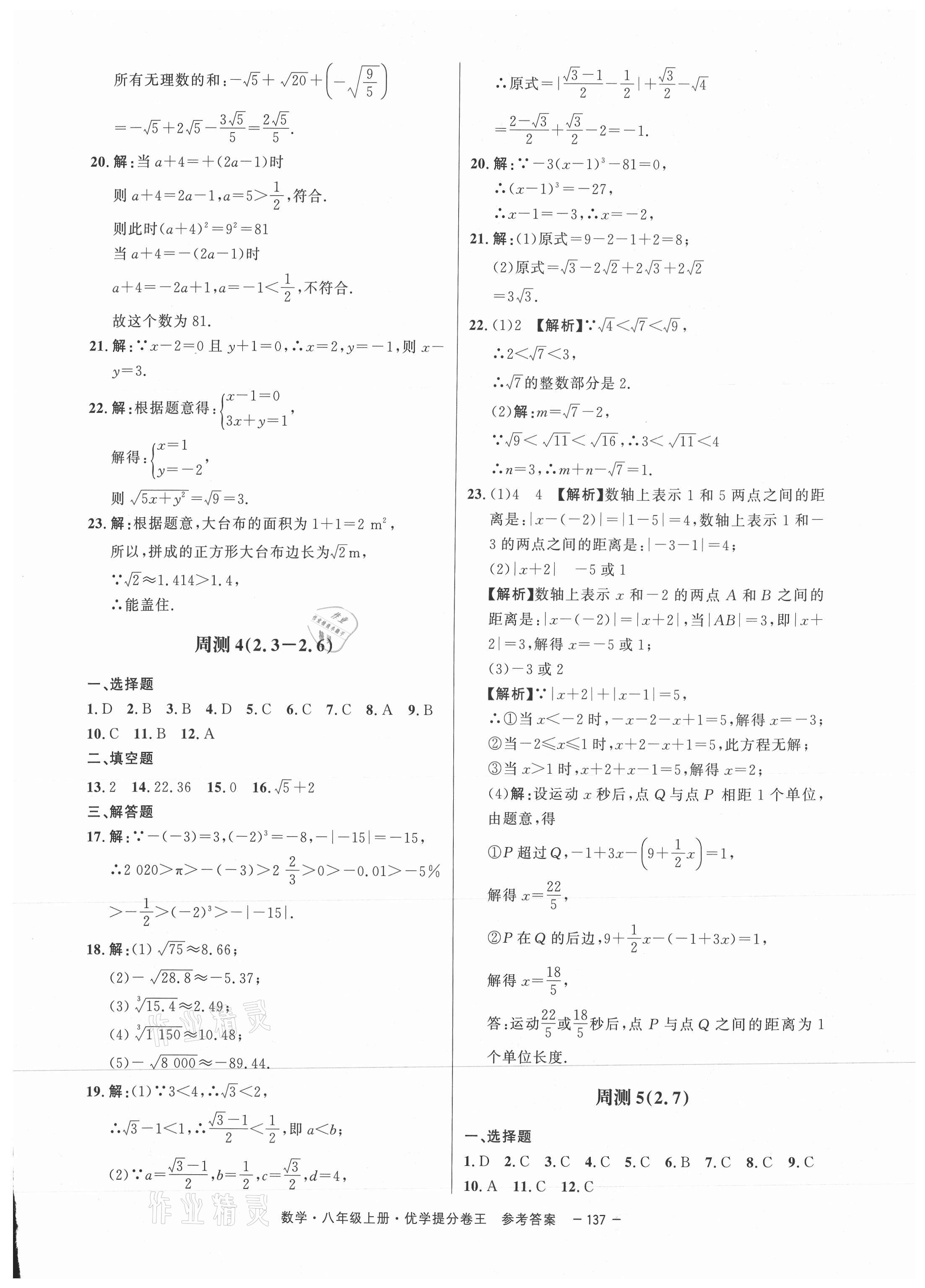 2020年百校聯(lián)盟金考卷優(yōu)學(xué)提分卷王八年級(jí)數(shù)學(xué)上冊(cè)北師大版深圳專版 第5頁