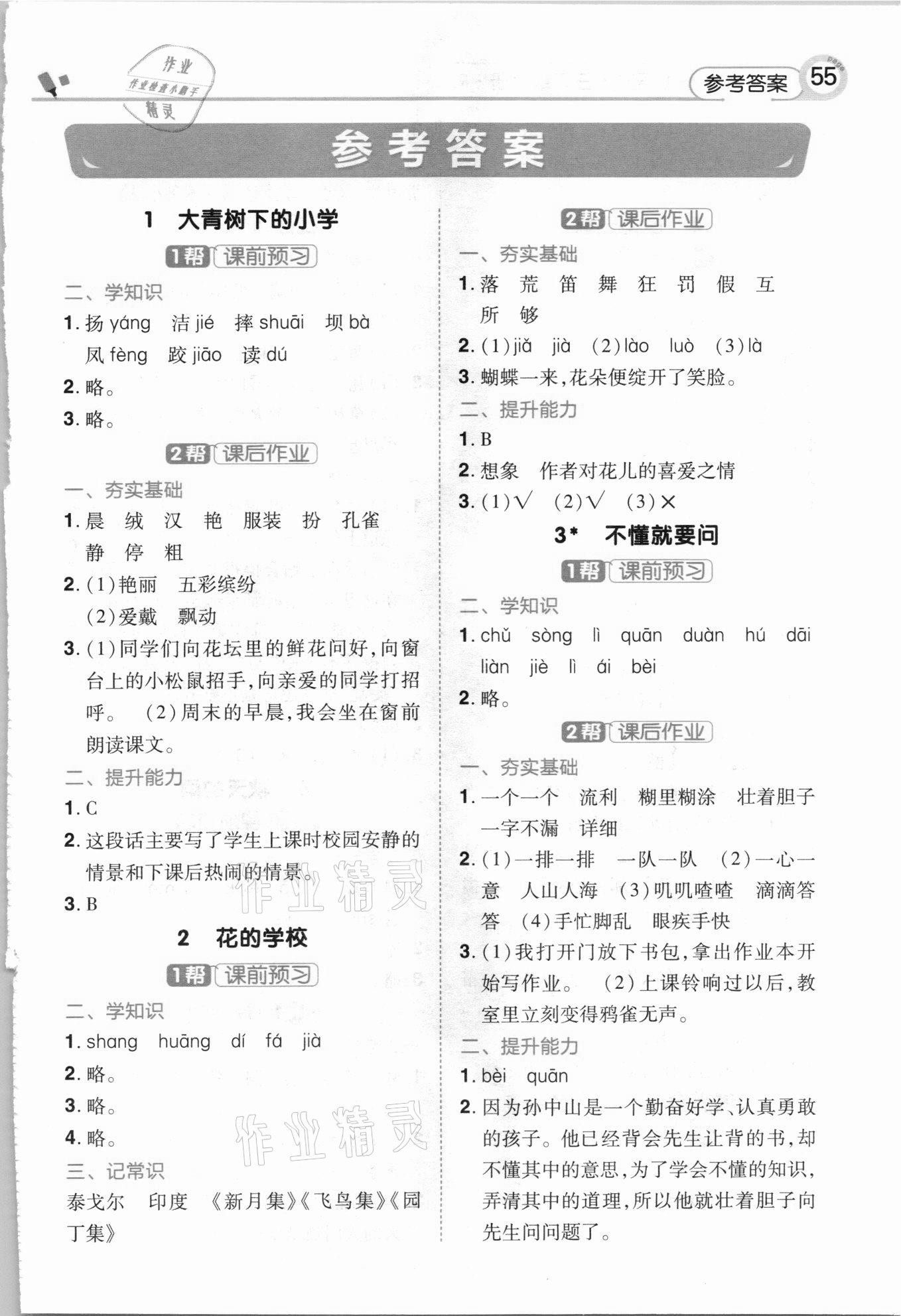 2020年教材幫三年級(jí)語文上冊(cè)人教版 第1頁