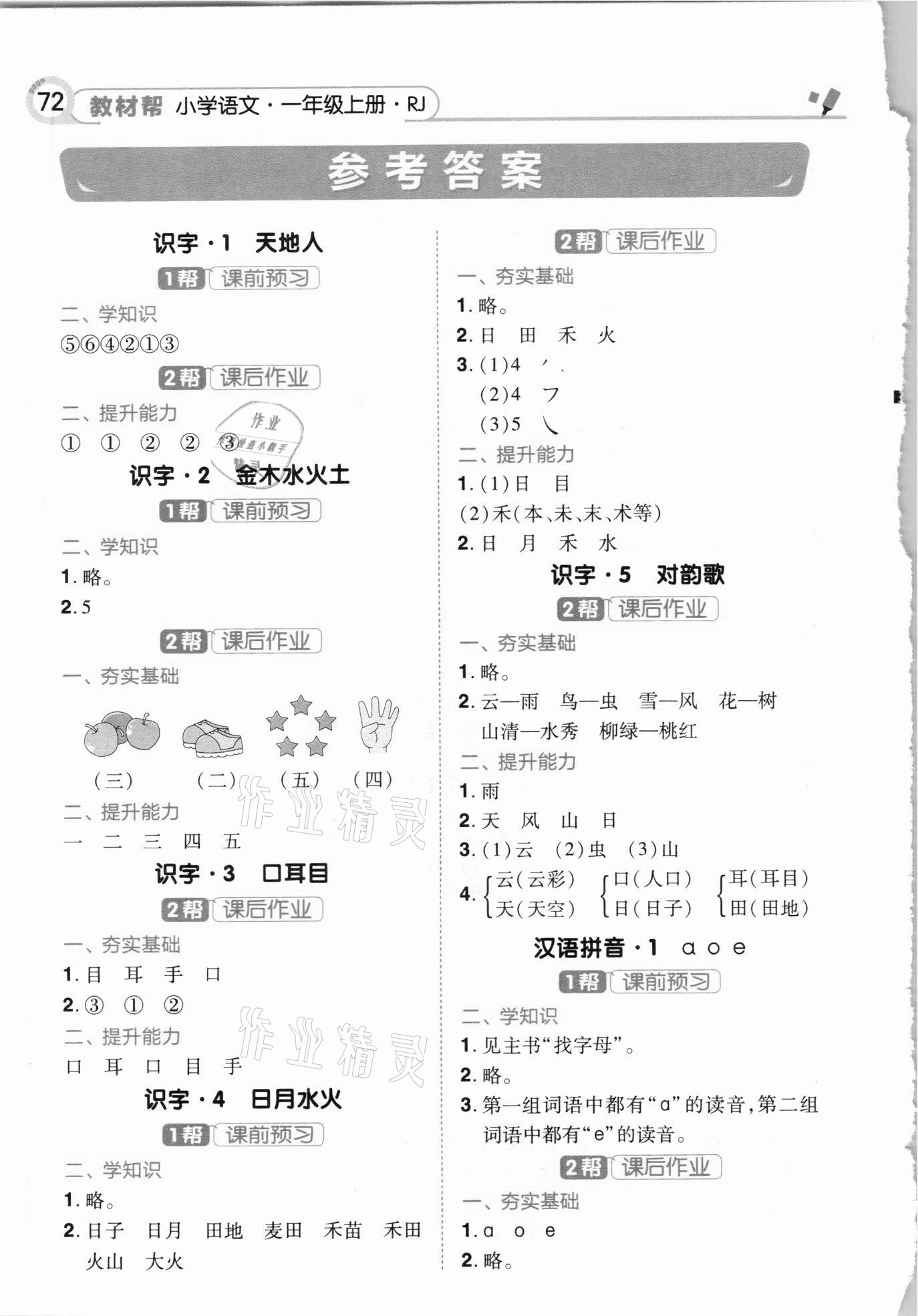 2020年教材幫一年級語文上冊人教版 參考答案第1頁