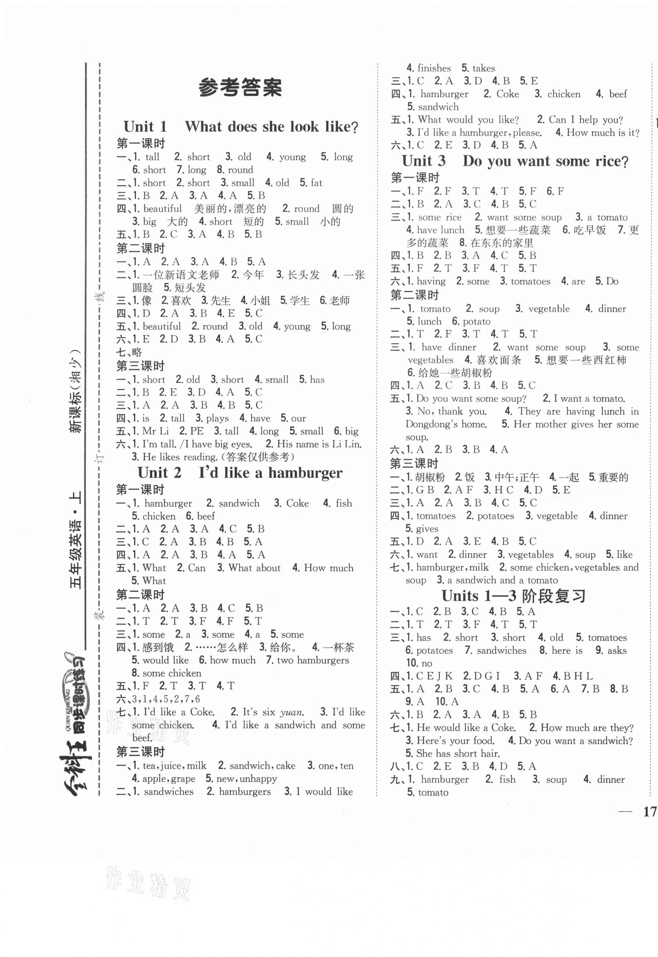 2020年全科王同步課時(shí)練習(xí)五年級(jí)英語(yǔ)上冊(cè)湘少版 第1頁(yè)