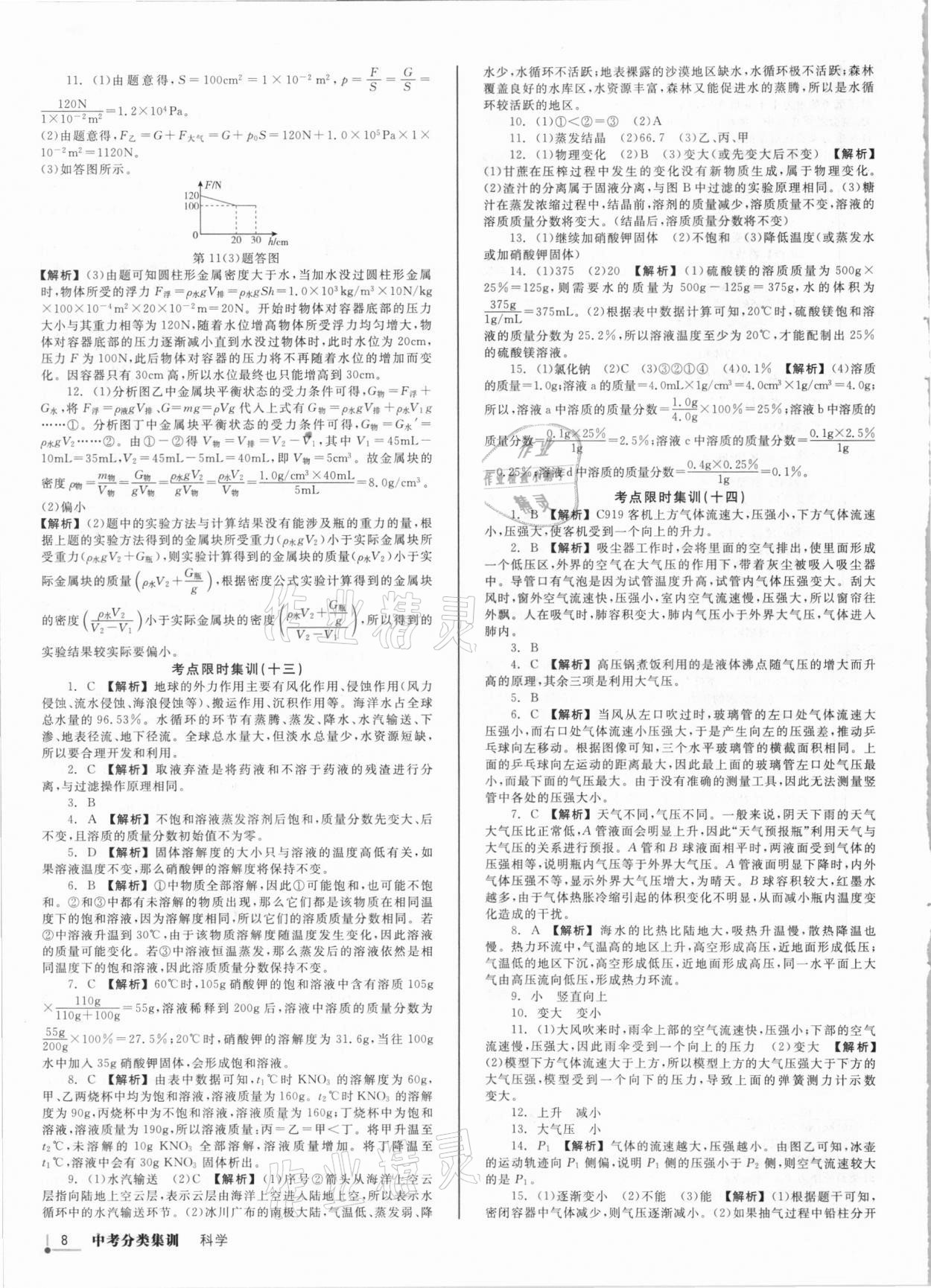 2021年浙派名師中考方略分類集訓(xùn)科學(xué)浙教版浙江專版 參考答案第7頁