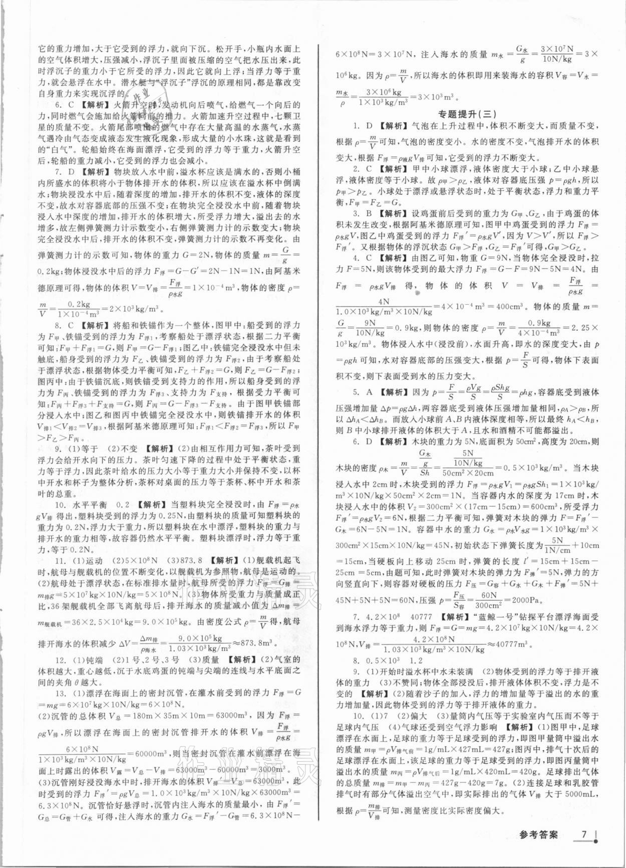 2021年浙派名師中考方略分類集訓(xùn)科學(xué)浙教版浙江專版 參考答案第6頁