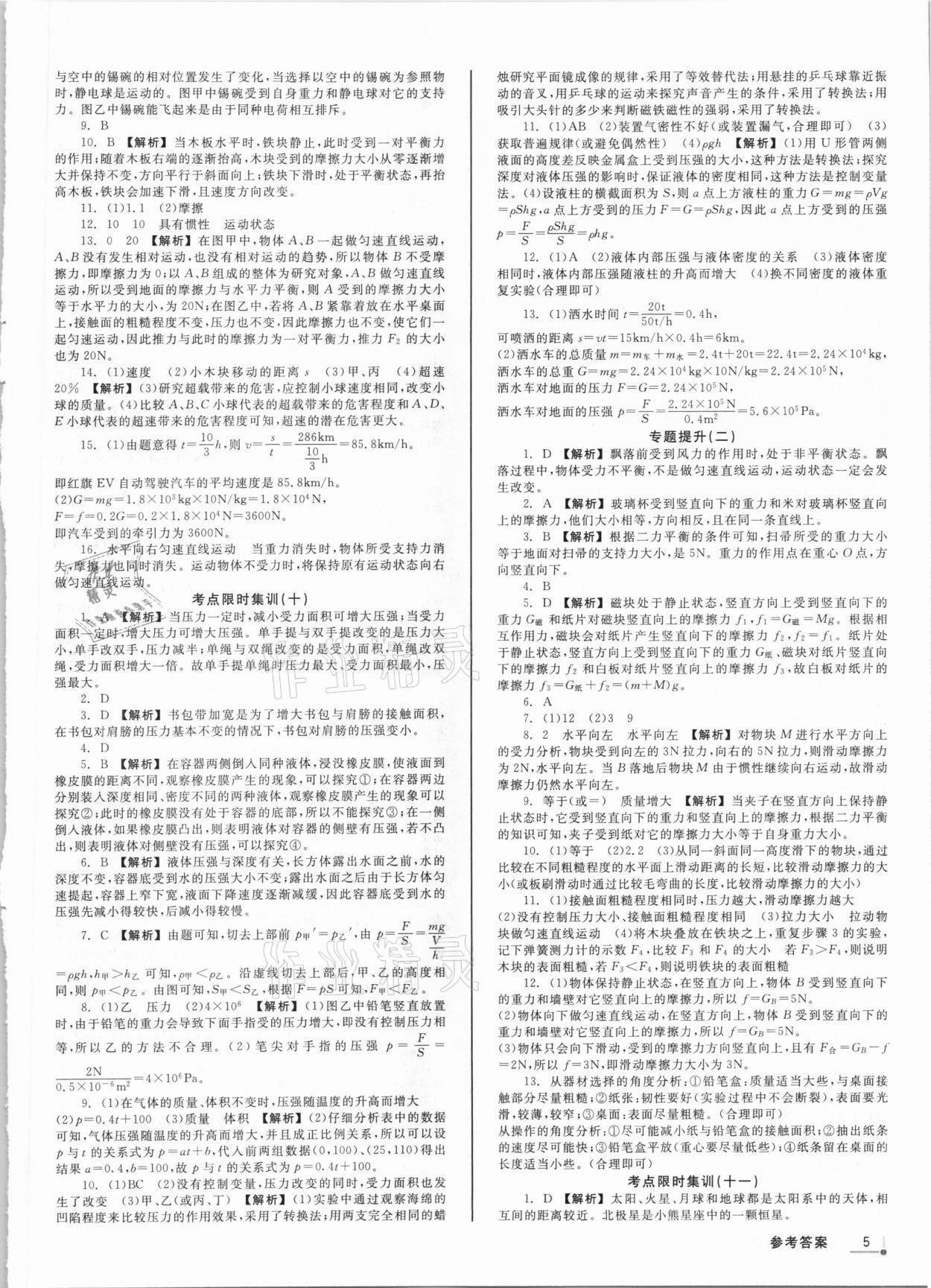 2021年浙派名師中考方略分類集訓(xùn)科學(xué)浙教版浙江專版 參考答案第4頁(yè)