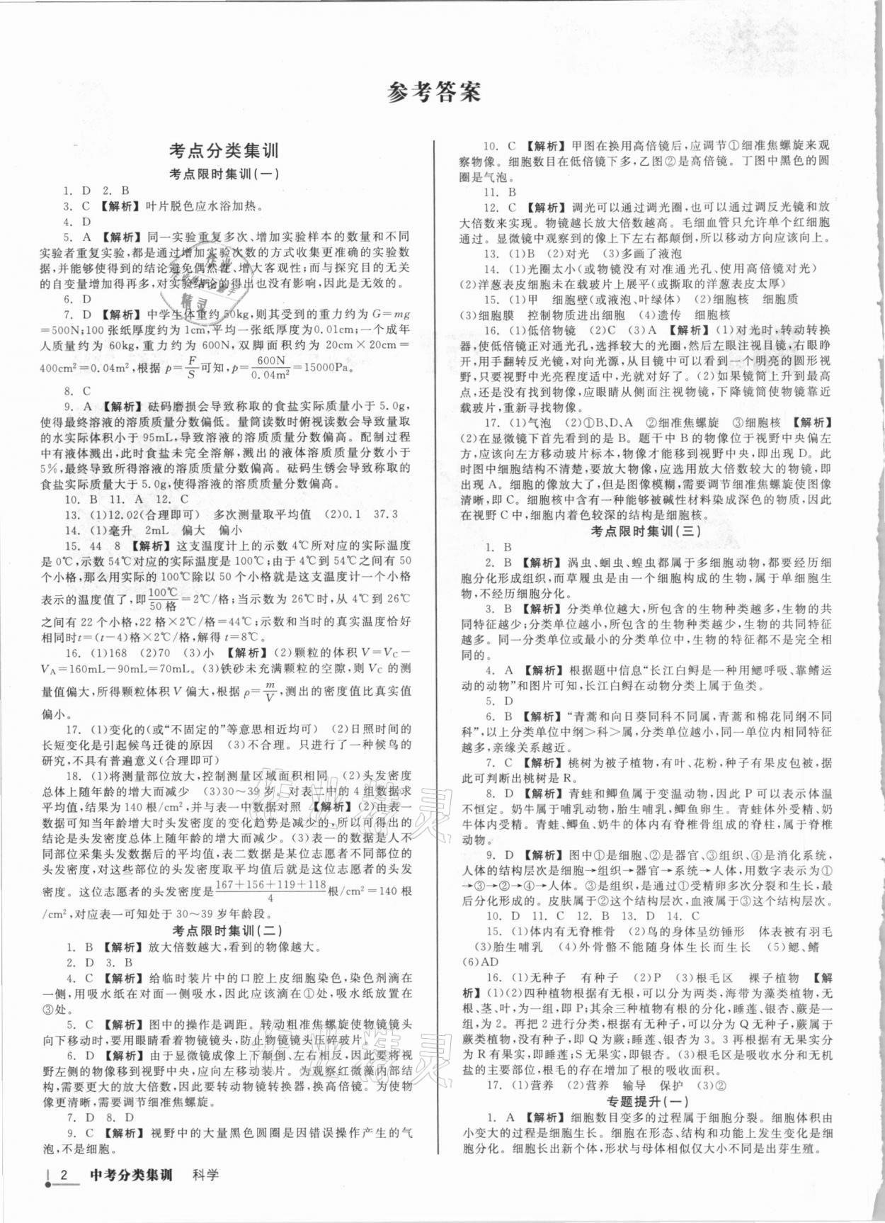 2021年浙派名師中考方略分類集訓(xùn)科學浙教版浙江專版 參考答案第1頁
