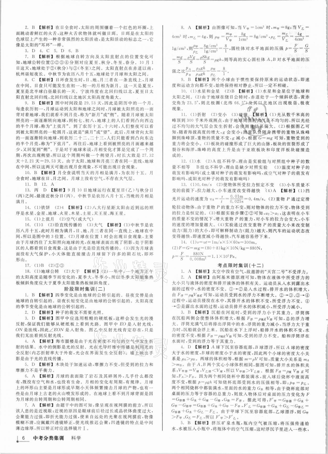 2021年浙派名師中考方略分類集訓(xùn)科學(xué)浙教版浙江專版 參考答案第5頁