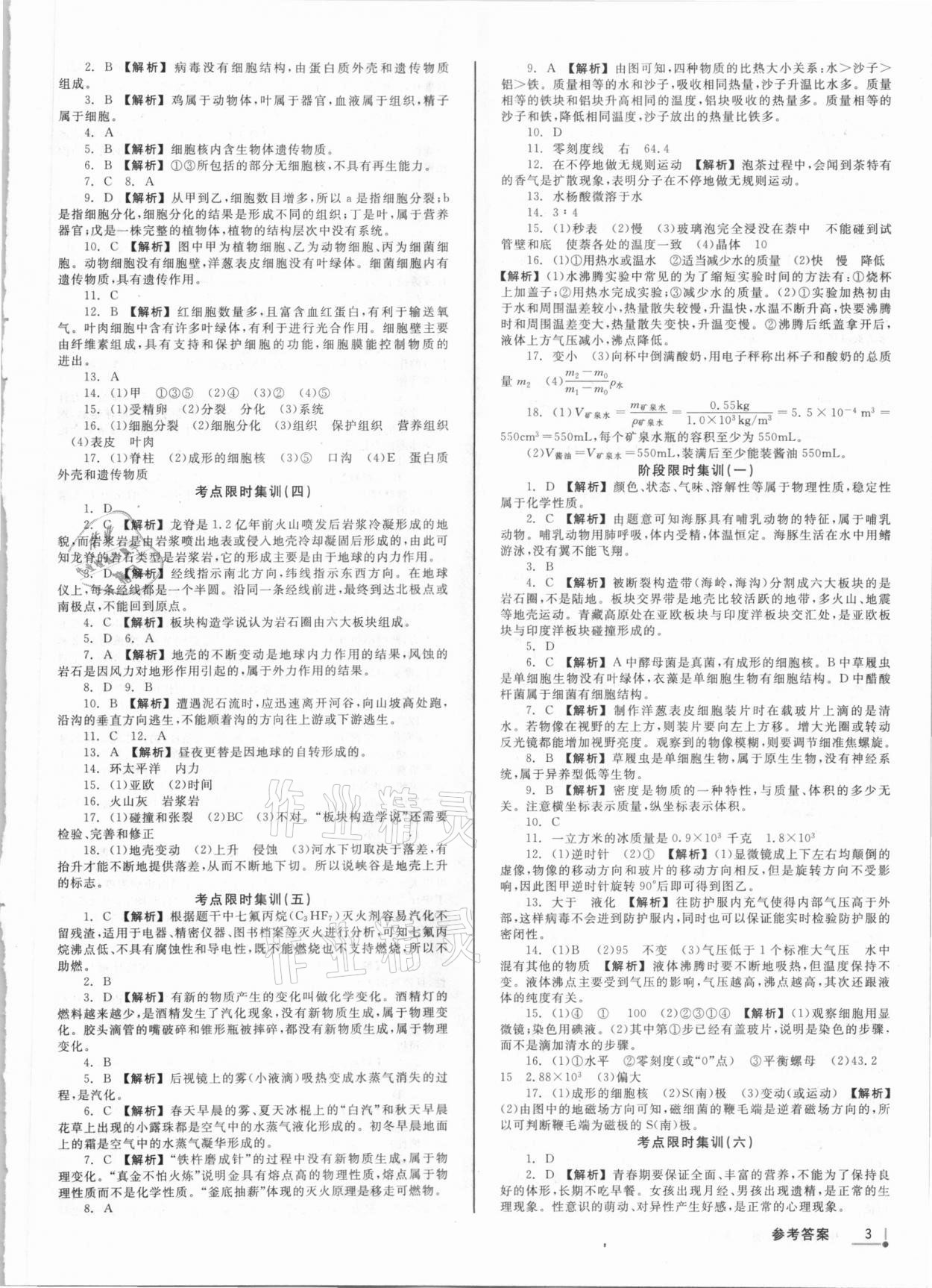 2021年浙派名師中考方略分類(lèi)集訓(xùn)科學(xué)浙教版浙江專(zhuān)版 參考答案第2頁(yè)