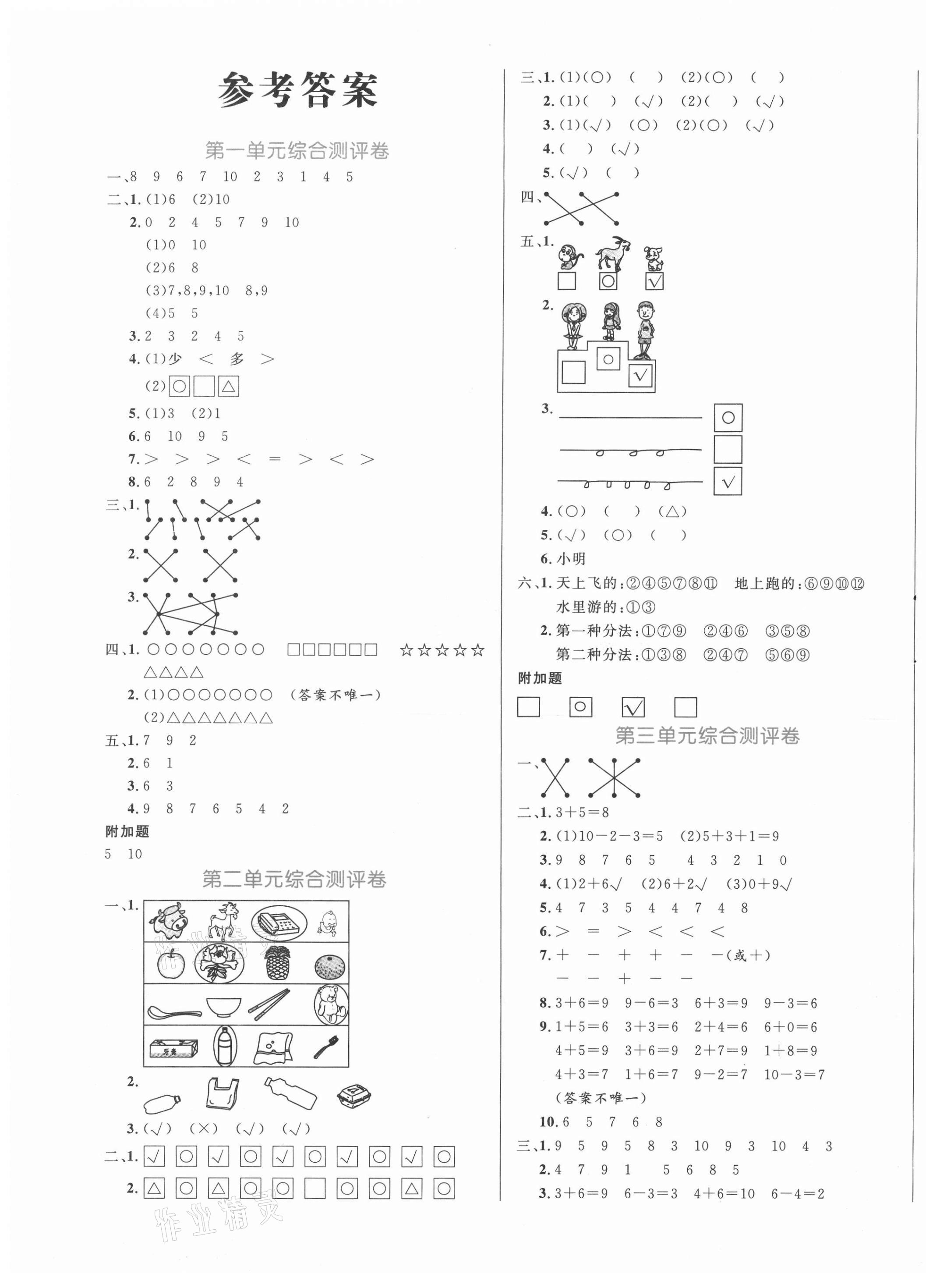 2020年黃岡名師天天練一年級數(shù)學(xué)上冊青島版 參考答案第1頁