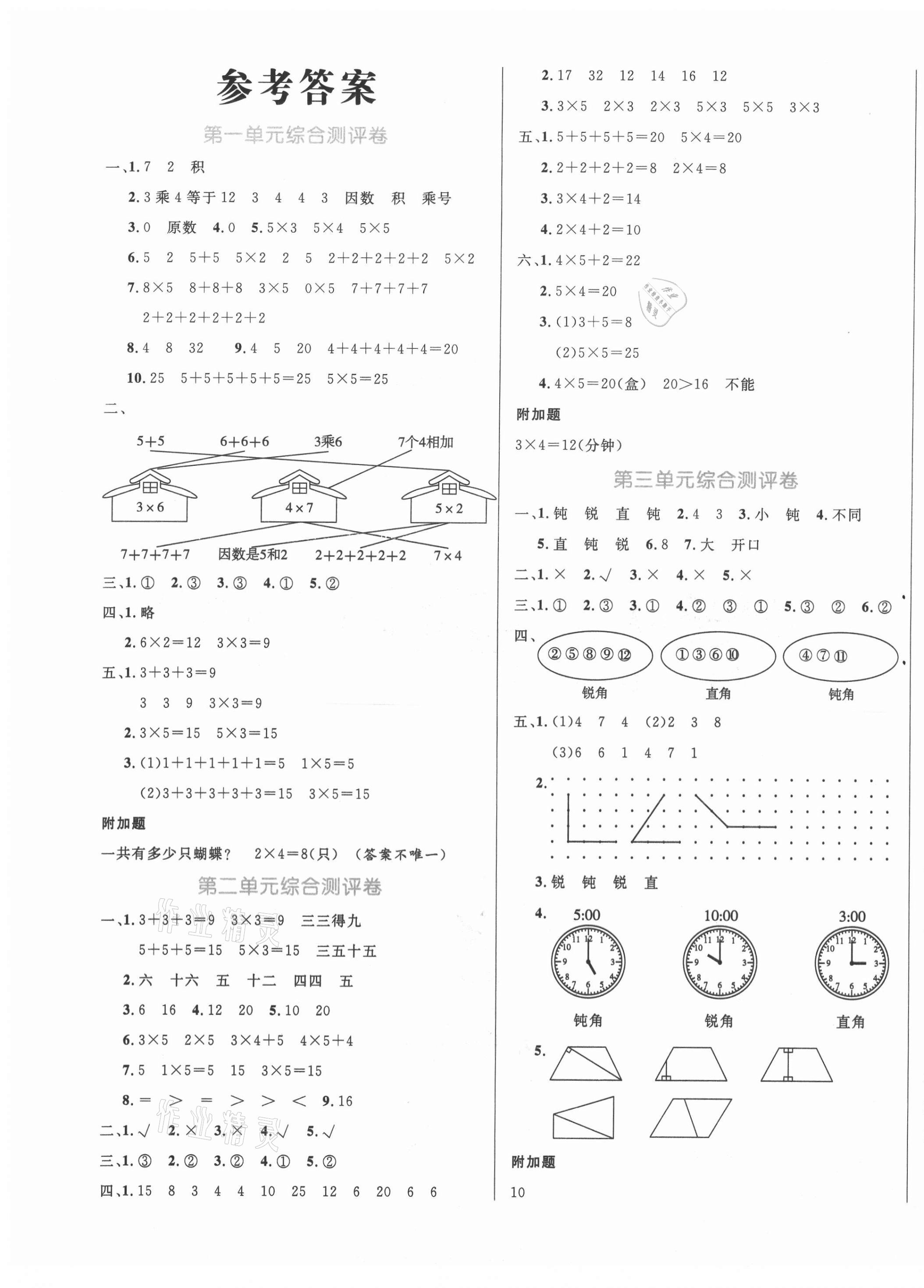 2020年黃岡名師天天練二年級數(shù)學上冊青島版 參考答案第1頁