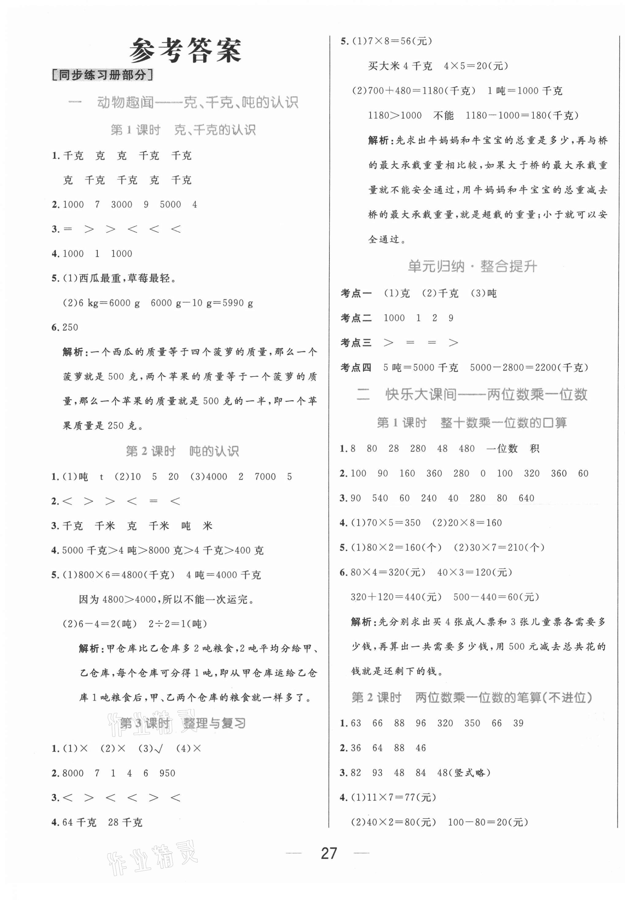 2020年黃岡名師天天練三年級數(shù)學上冊青島版 參考答案第1頁