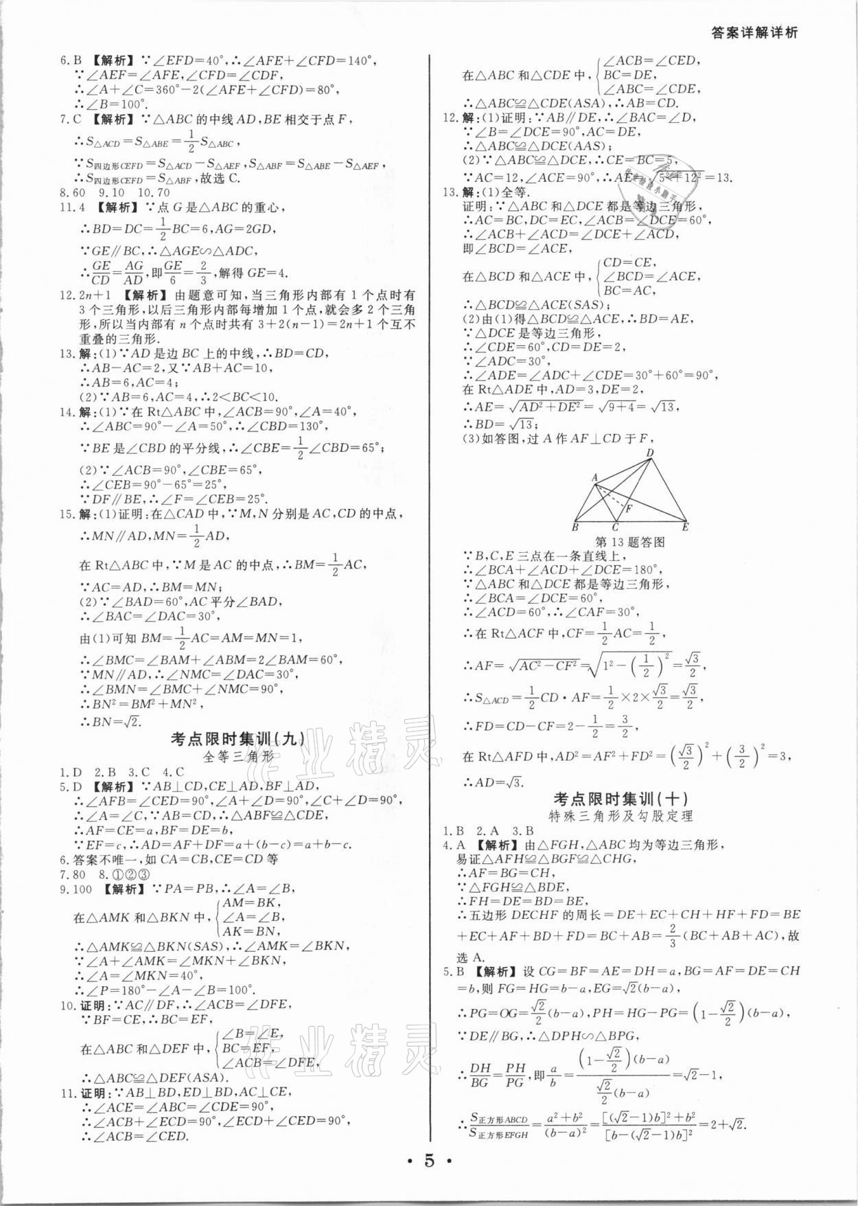 2021年浙派名師中考方略分類(lèi)集訓(xùn)數(shù)學(xué)浙教版 參考答案第4頁(yè)