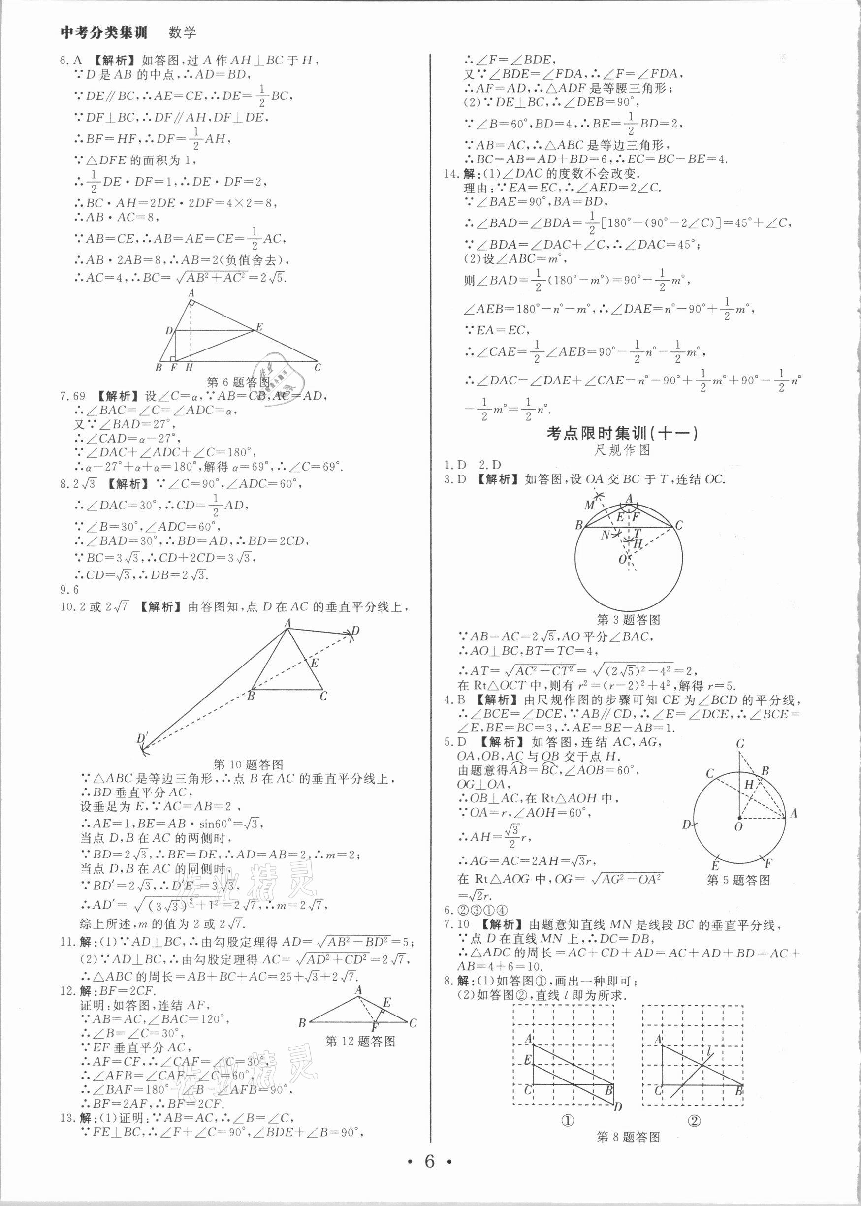 2021年浙派名師中考方略分類集訓(xùn)數(shù)學(xué)浙教版 參考答案第5頁