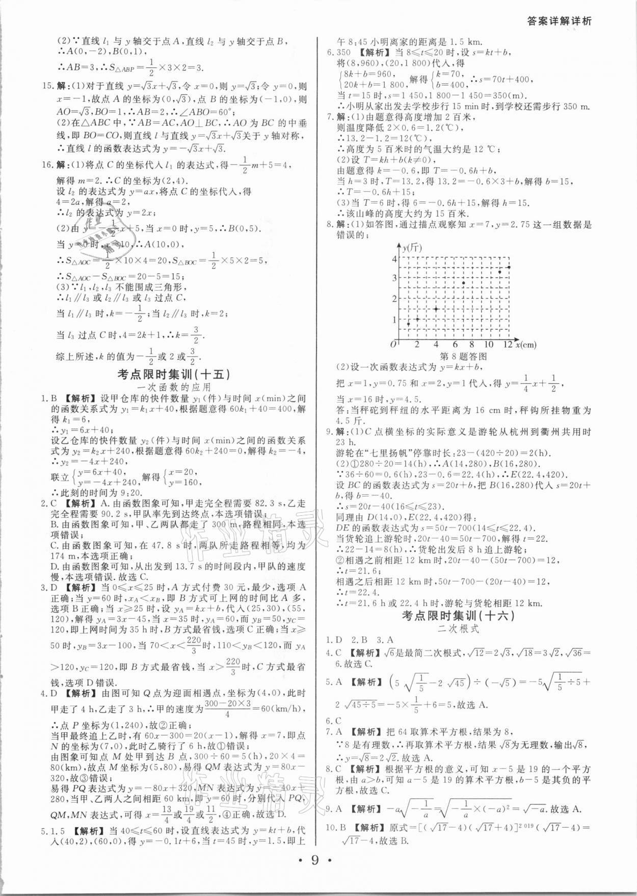 2021年浙派名師中考方略分類集訓(xùn)數(shù)學(xué)浙教版 參考答案第8頁