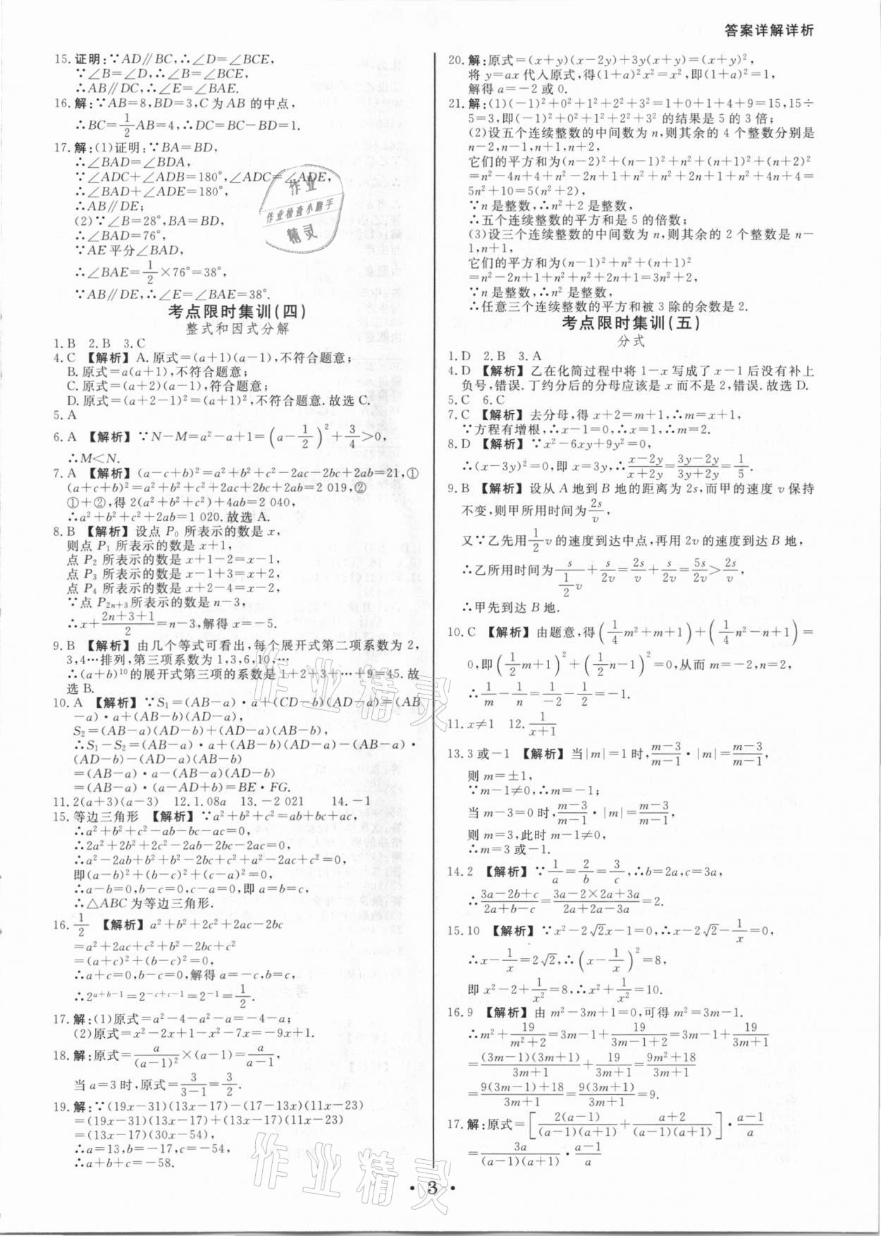2021年浙派名師中考方略分類集訓數(shù)學浙教版 參考答案第2頁