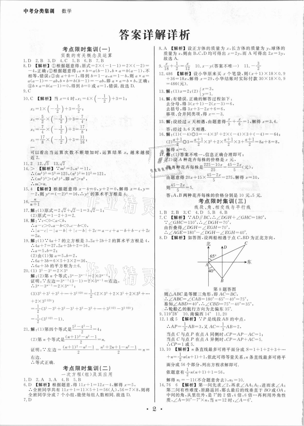 2021年浙派名師中考方略分類集訓數學浙教版 參考答案第1頁