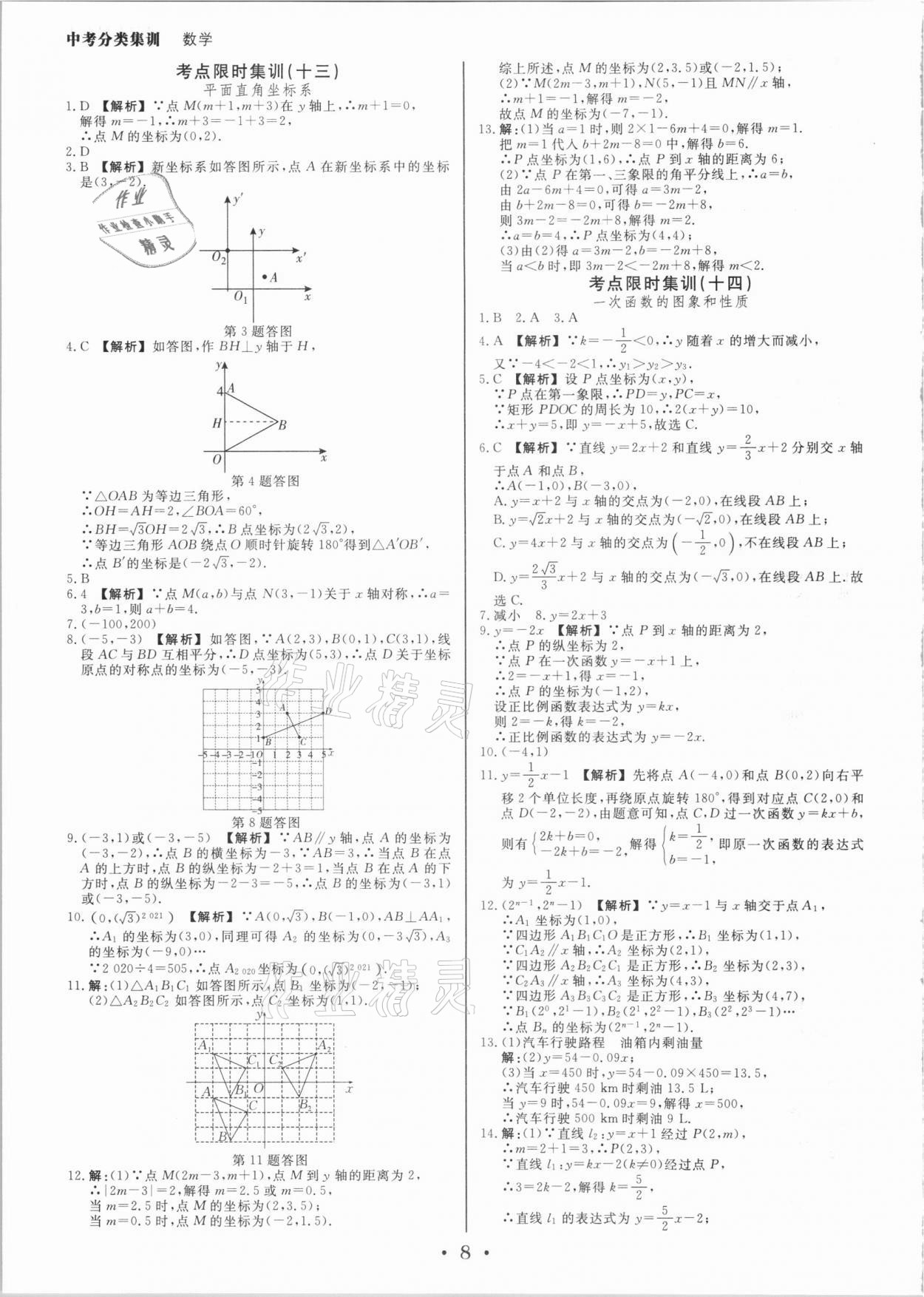 2021年浙派名師中考方略分類集訓(xùn)數(shù)學(xué)浙教版 參考答案第7頁(yè)