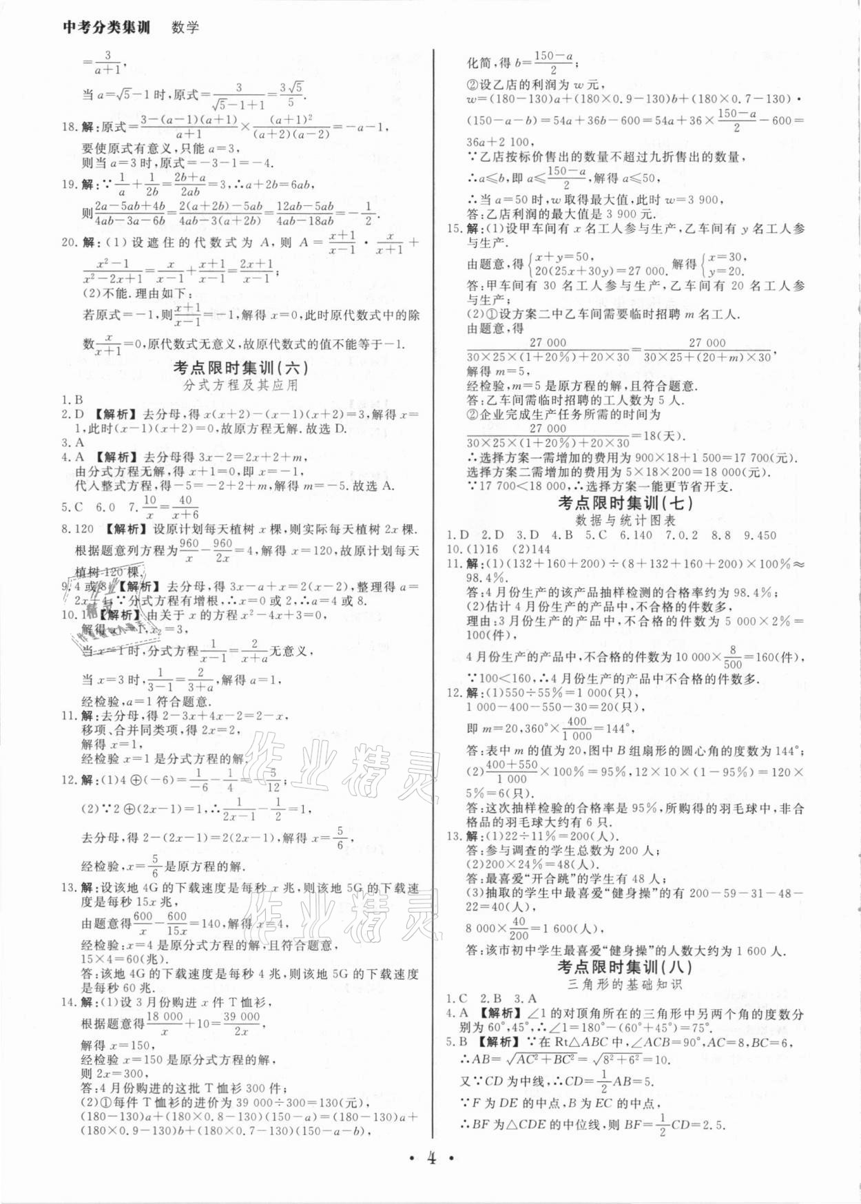 2021年浙派名師中考方略分類集訓(xùn)數(shù)學(xué)浙教版 參考答案第3頁