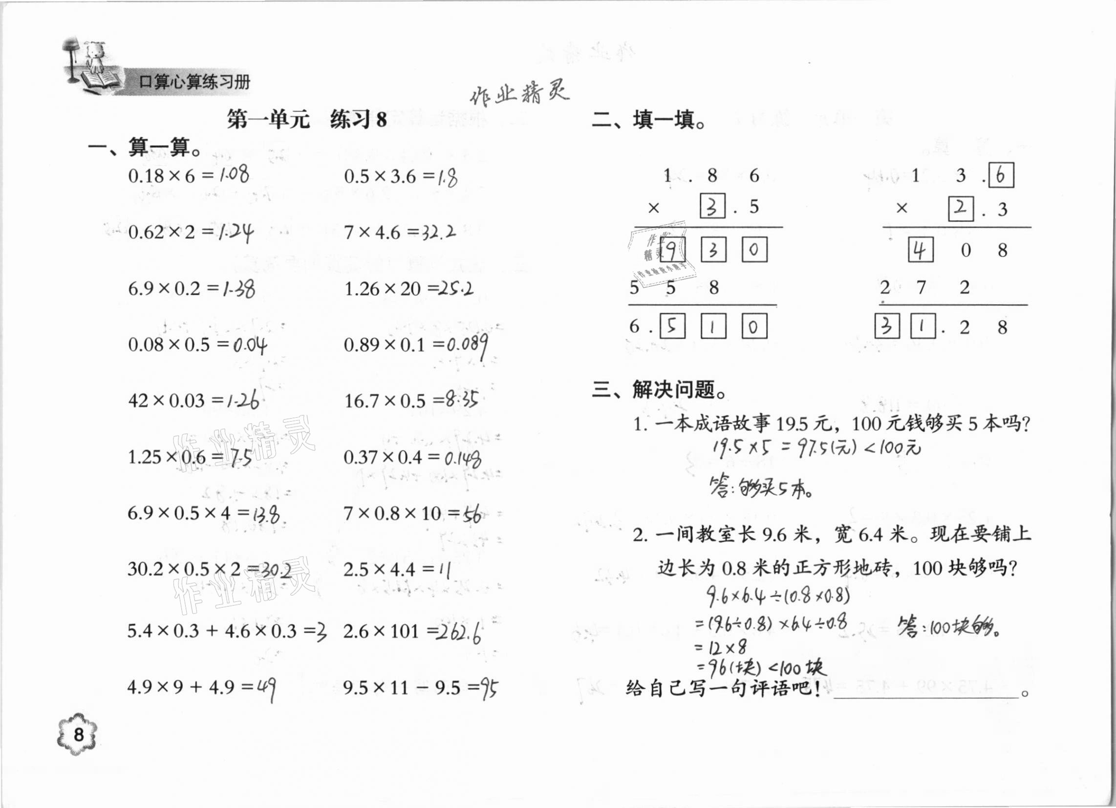 2020年口算心算練習(xí)冊五年級數(shù)學(xué)上冊人教版 參考答案第8頁