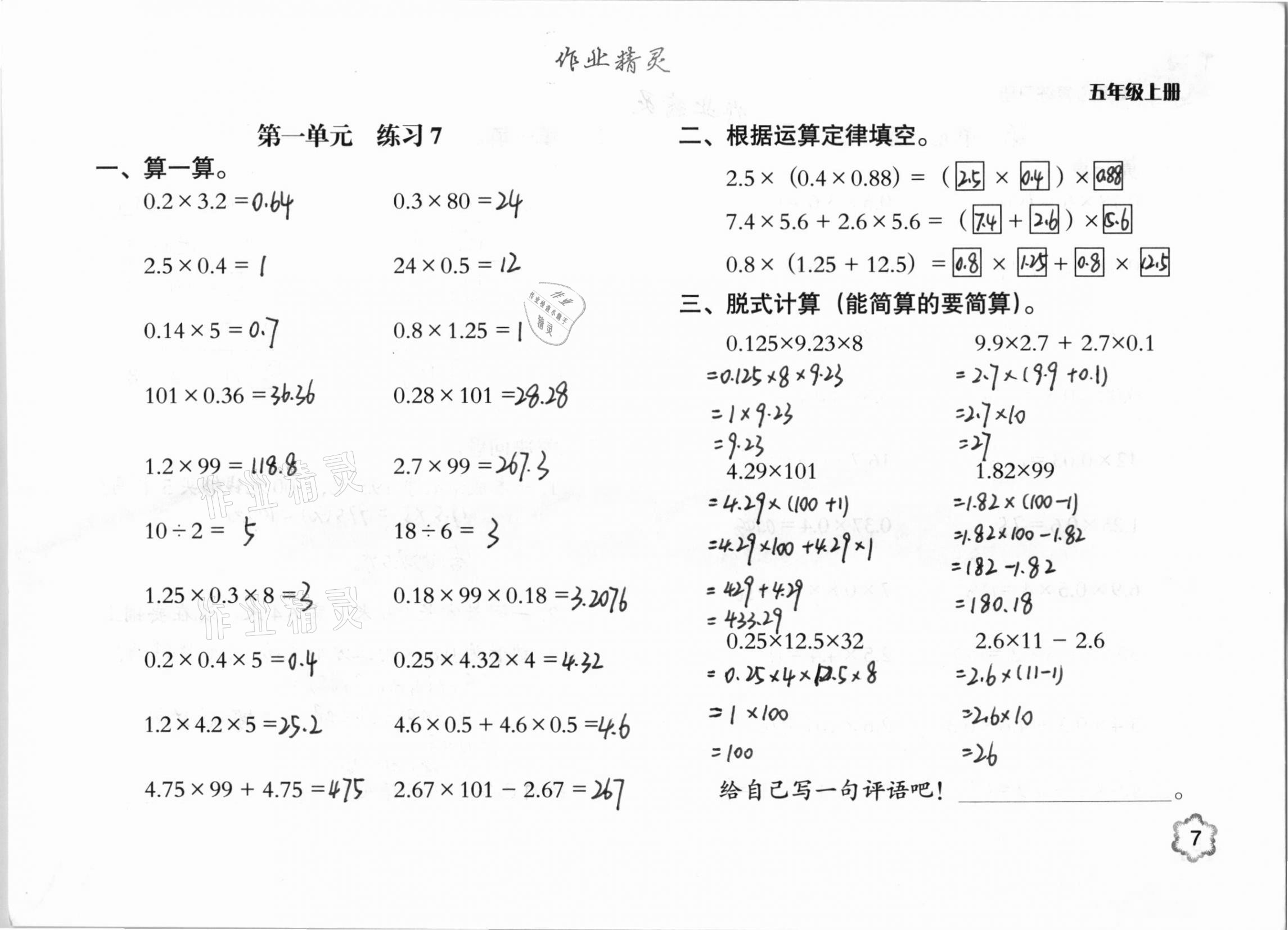 2020年口算心算練習(xí)冊五年級數(shù)學(xué)上冊人教版 參考答案第7頁