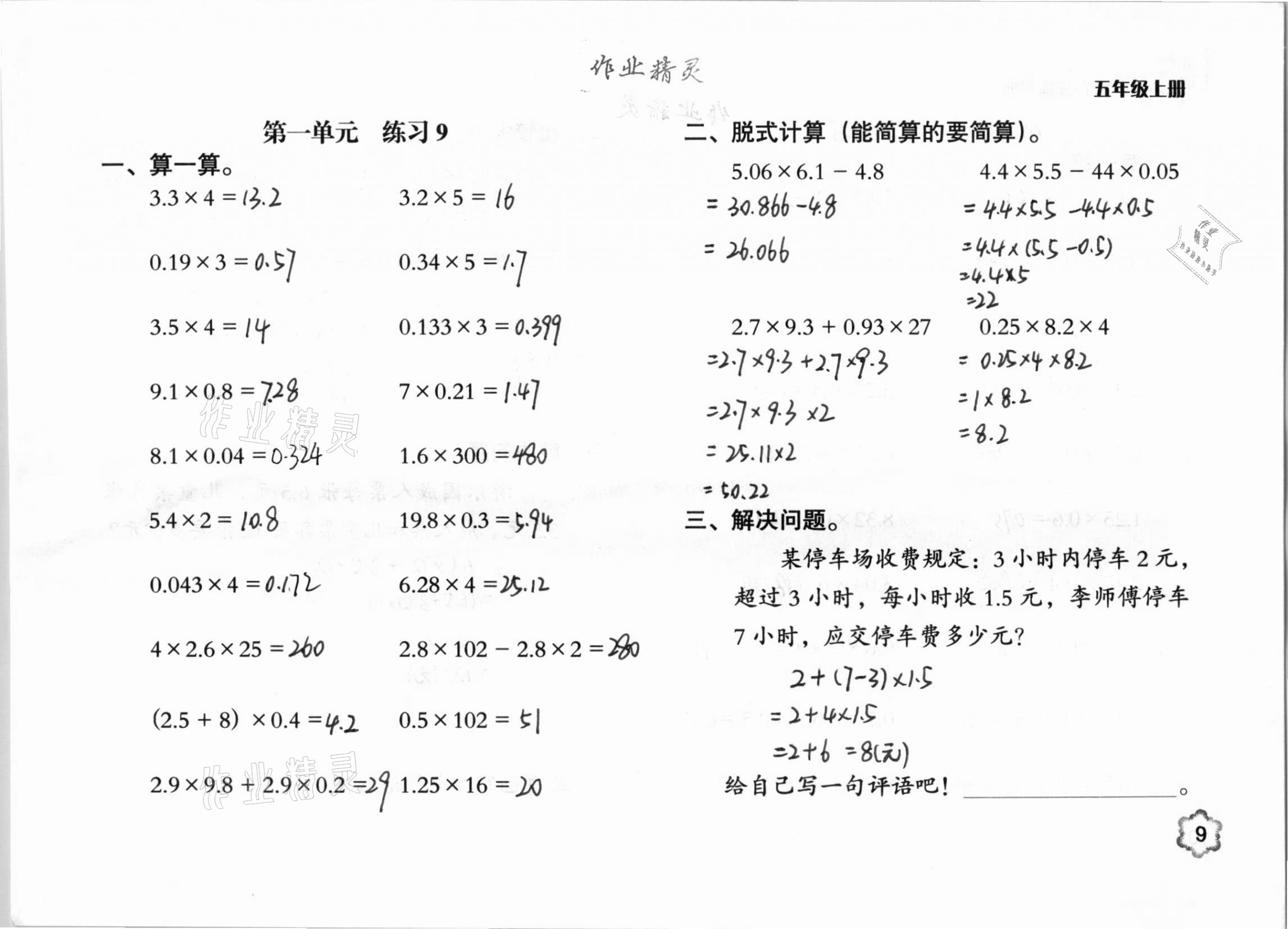 2020年口算心算練習(xí)冊(cè)五年級(jí)數(shù)學(xué)上冊(cè)人教版 參考答案第9頁