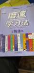 2020年倍速學(xué)習(xí)法七年級(jí)英語上冊(cè)人教版